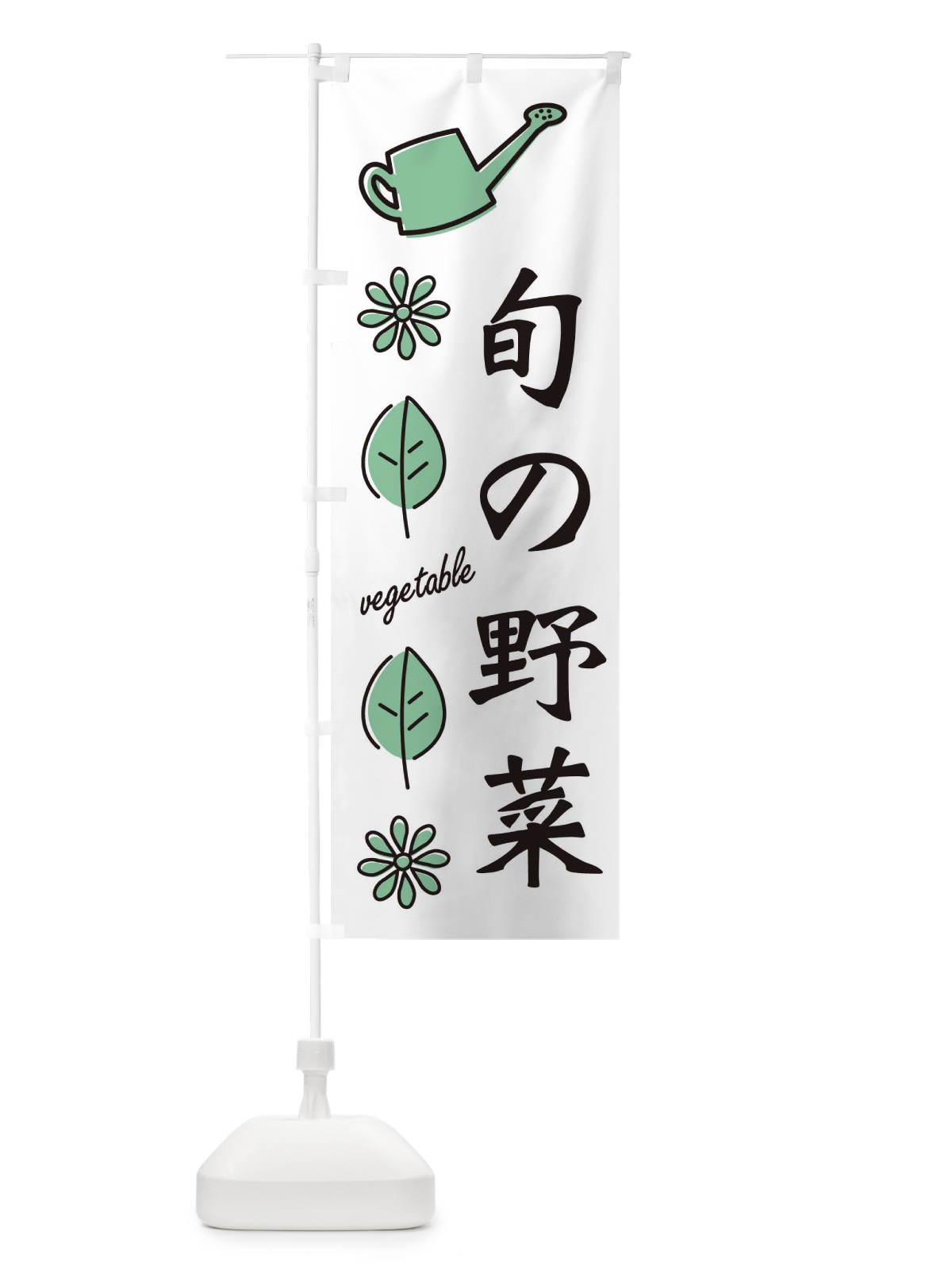 のぼり 新鮮・旬の野菜 のぼり旗 3H52(デザイン【B】)