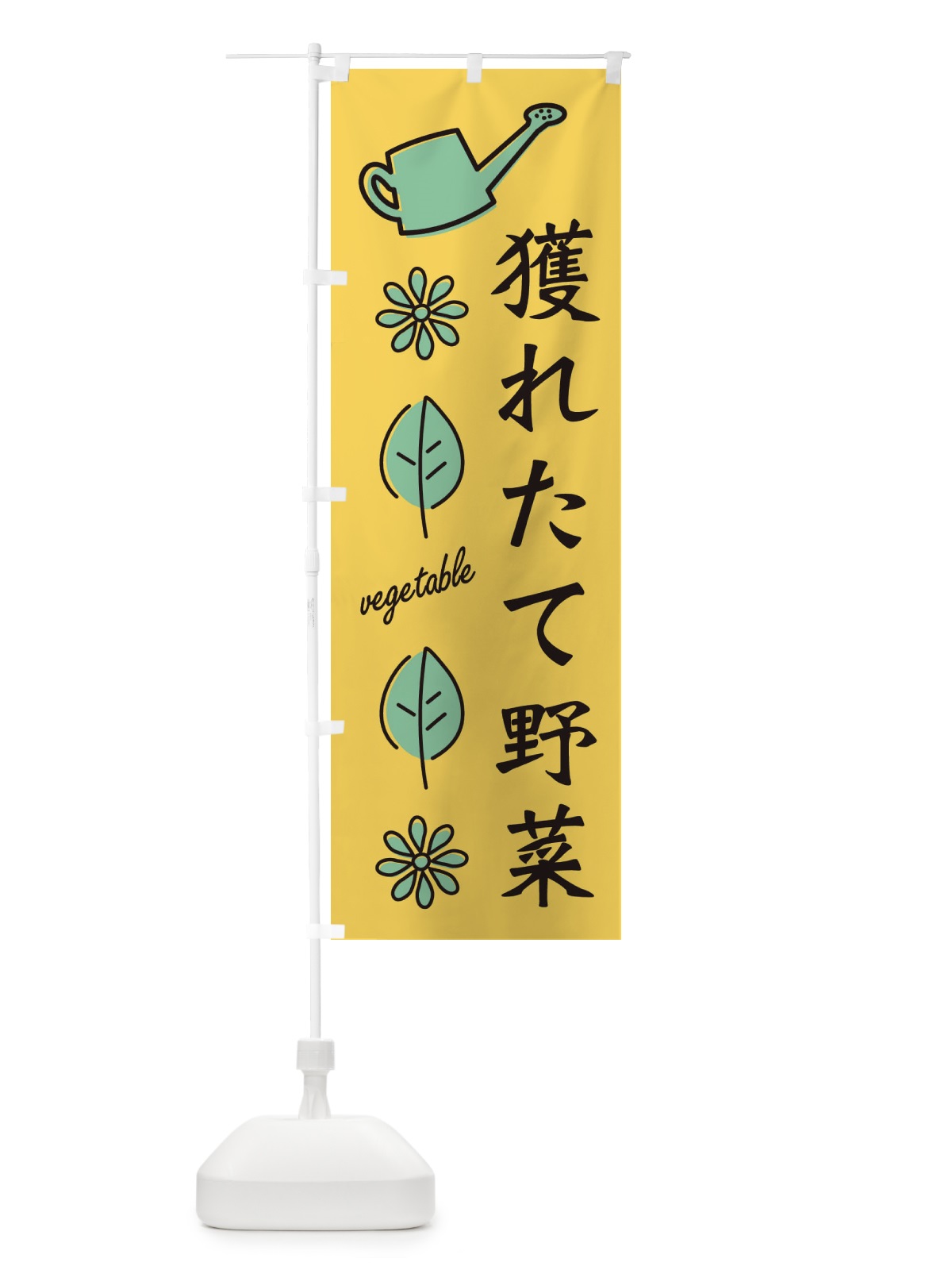 のぼり 新鮮・獲れたて野菜 のぼり旗 3H55(デザイン【A】)