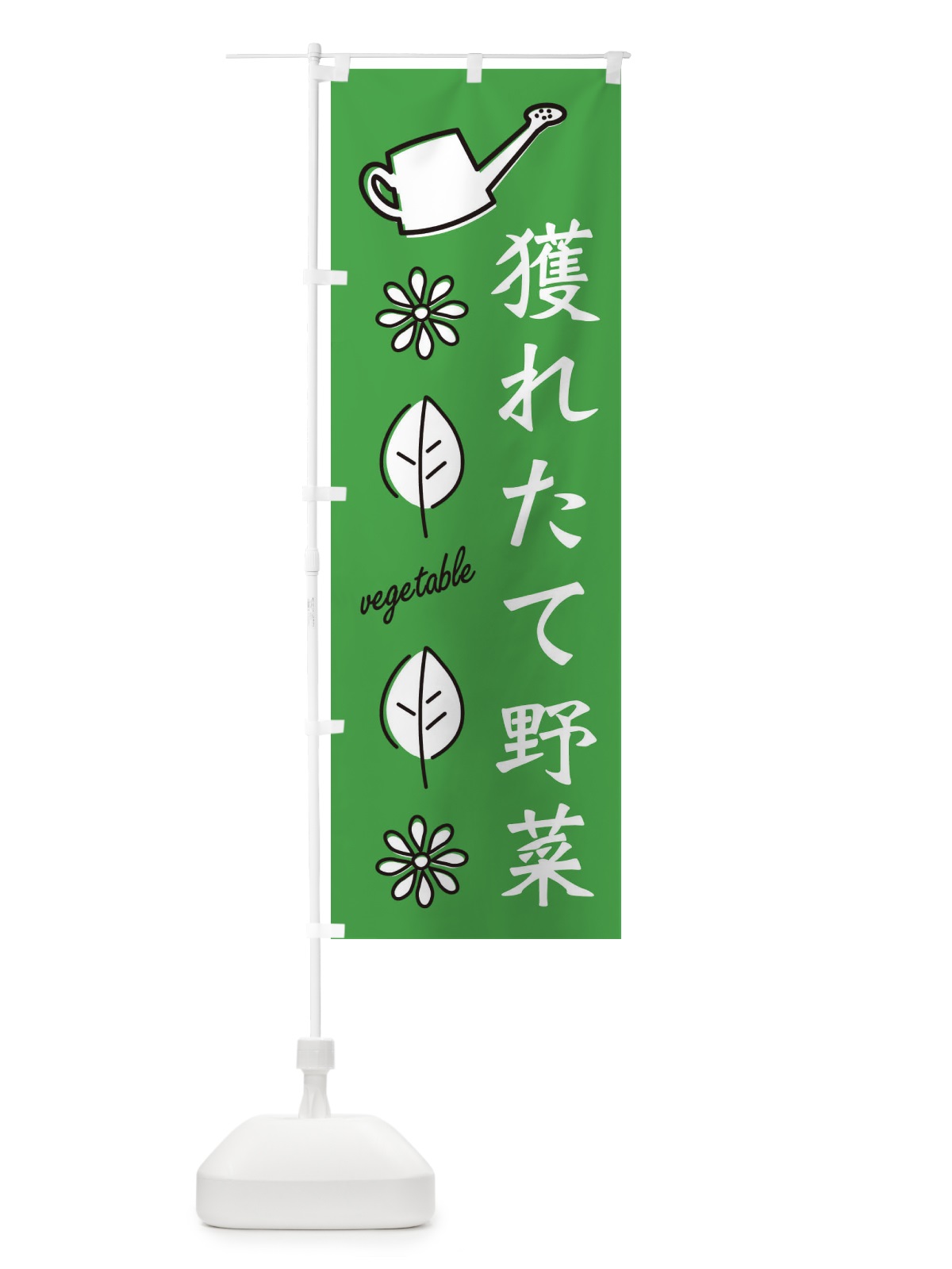 のぼり 新鮮・獲れたて野菜 のぼり旗 3H55(デザイン【C】)