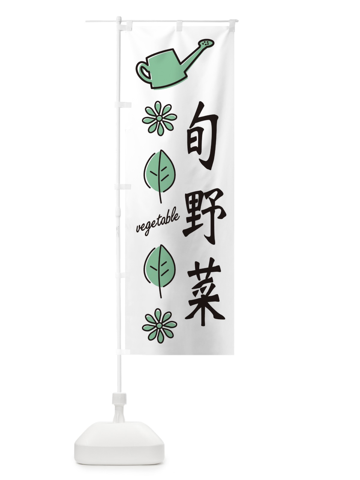 のぼり 新鮮・旬野菜 のぼり旗 3H5E(デザイン【B】)