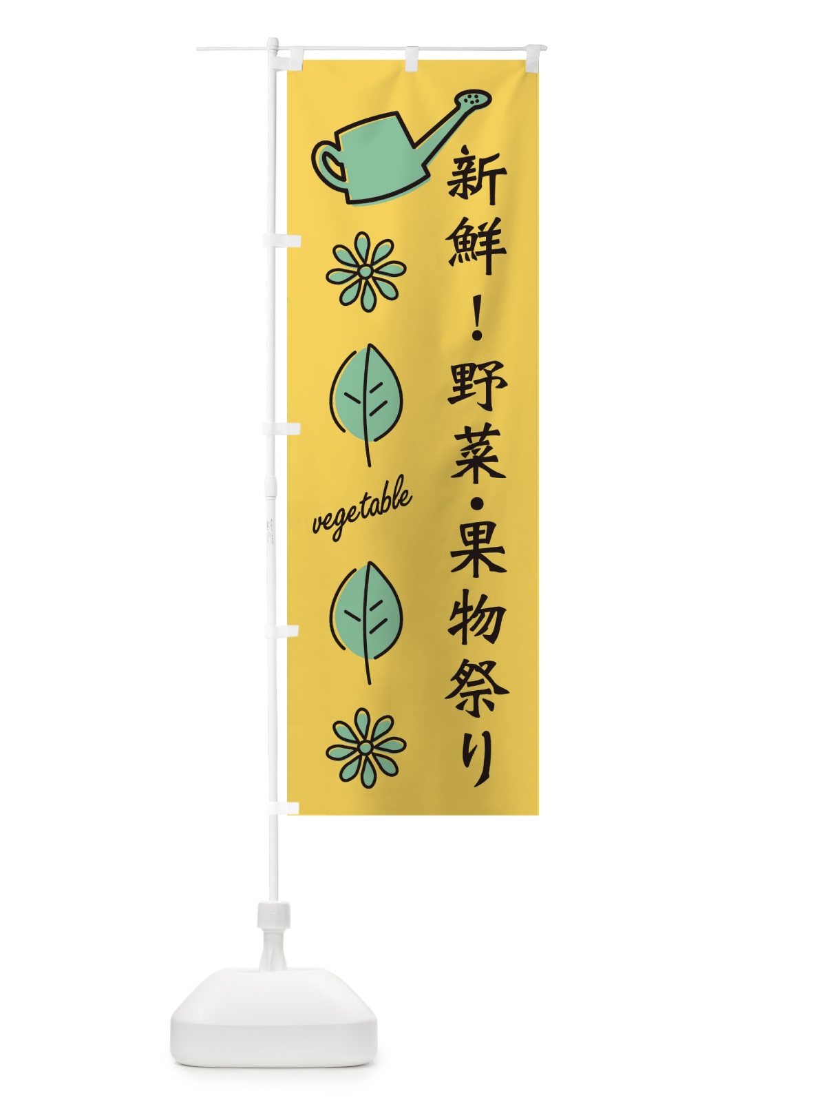 のぼり 新鮮・野菜果物祭り のぼり旗 3H5J(デザイン【A】)