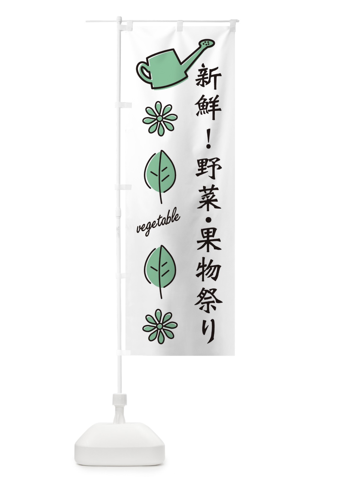 のぼり 新鮮・野菜果物祭り のぼり旗 3H5J(デザイン【B】)