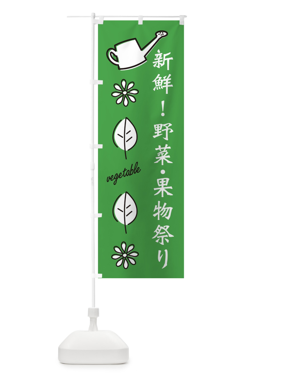 のぼり 新鮮・野菜果物祭り のぼり旗 3H5J(デザイン【C】)