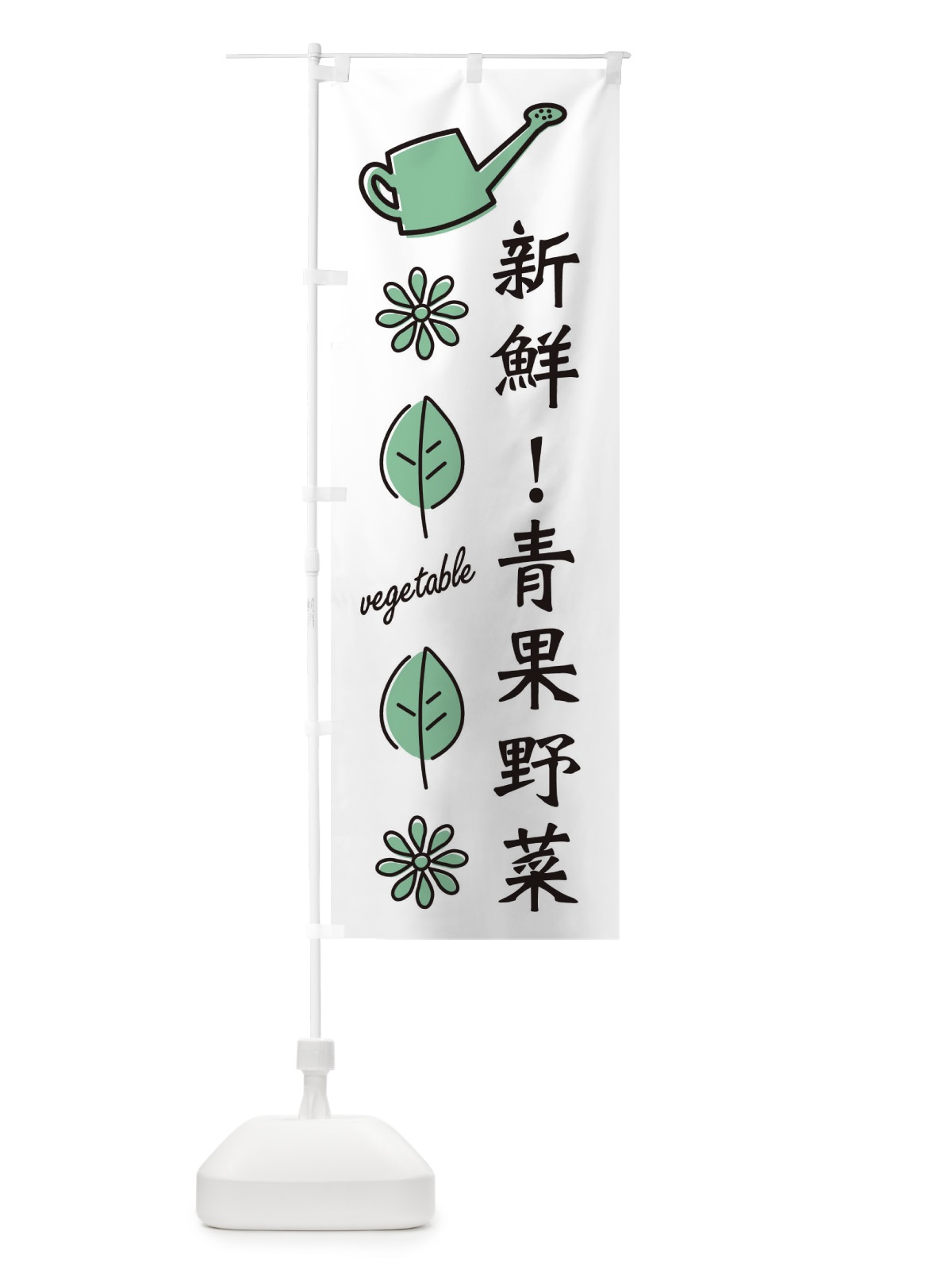 のぼり 新鮮・青果野菜 のぼり旗 3H5S(デザイン【B】)