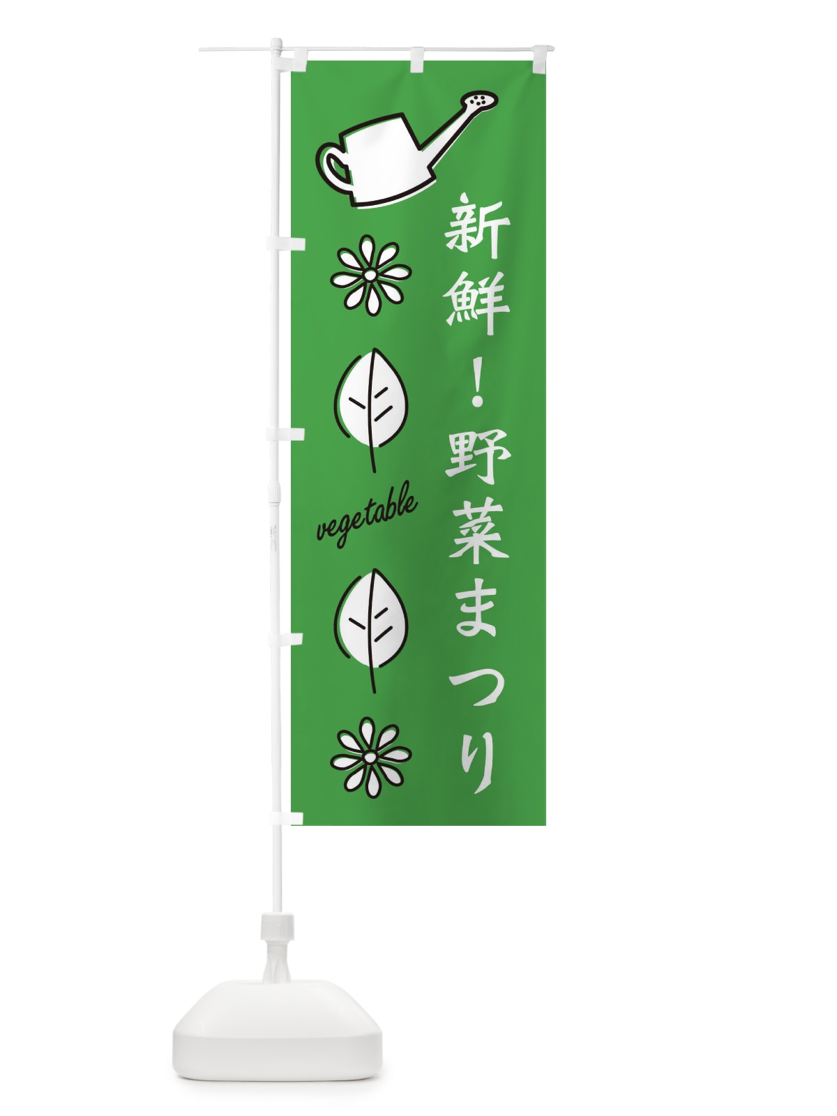 のぼり 新鮮・野菜まつり のぼり旗 3H5W(デザイン【C】)