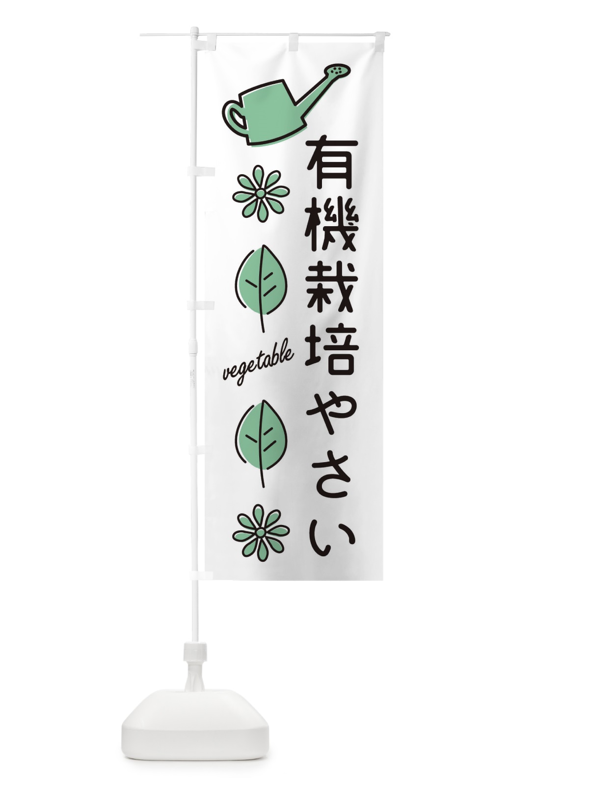 のぼり 新鮮・有機栽培野菜 のぼり旗 3H5X(デザイン【B】)