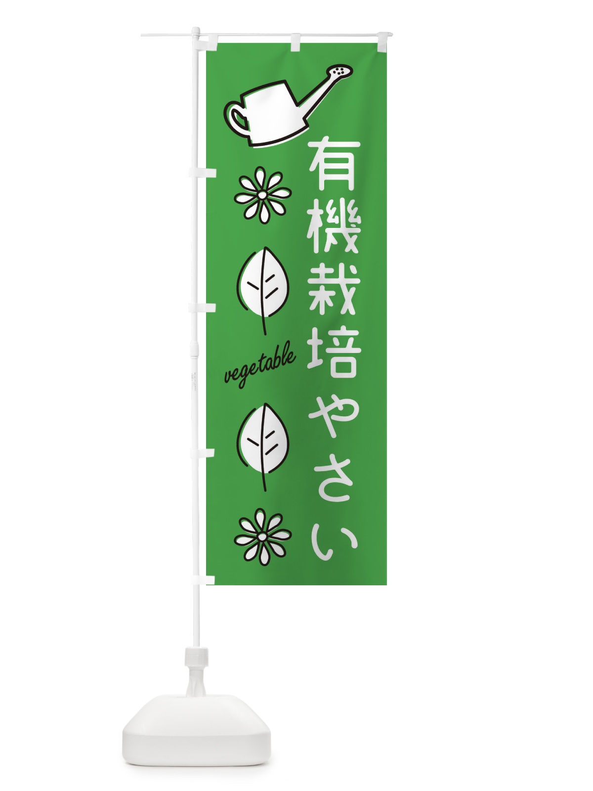 のぼり 新鮮・有機栽培野菜 のぼり旗 3H5X(デザイン【C】)