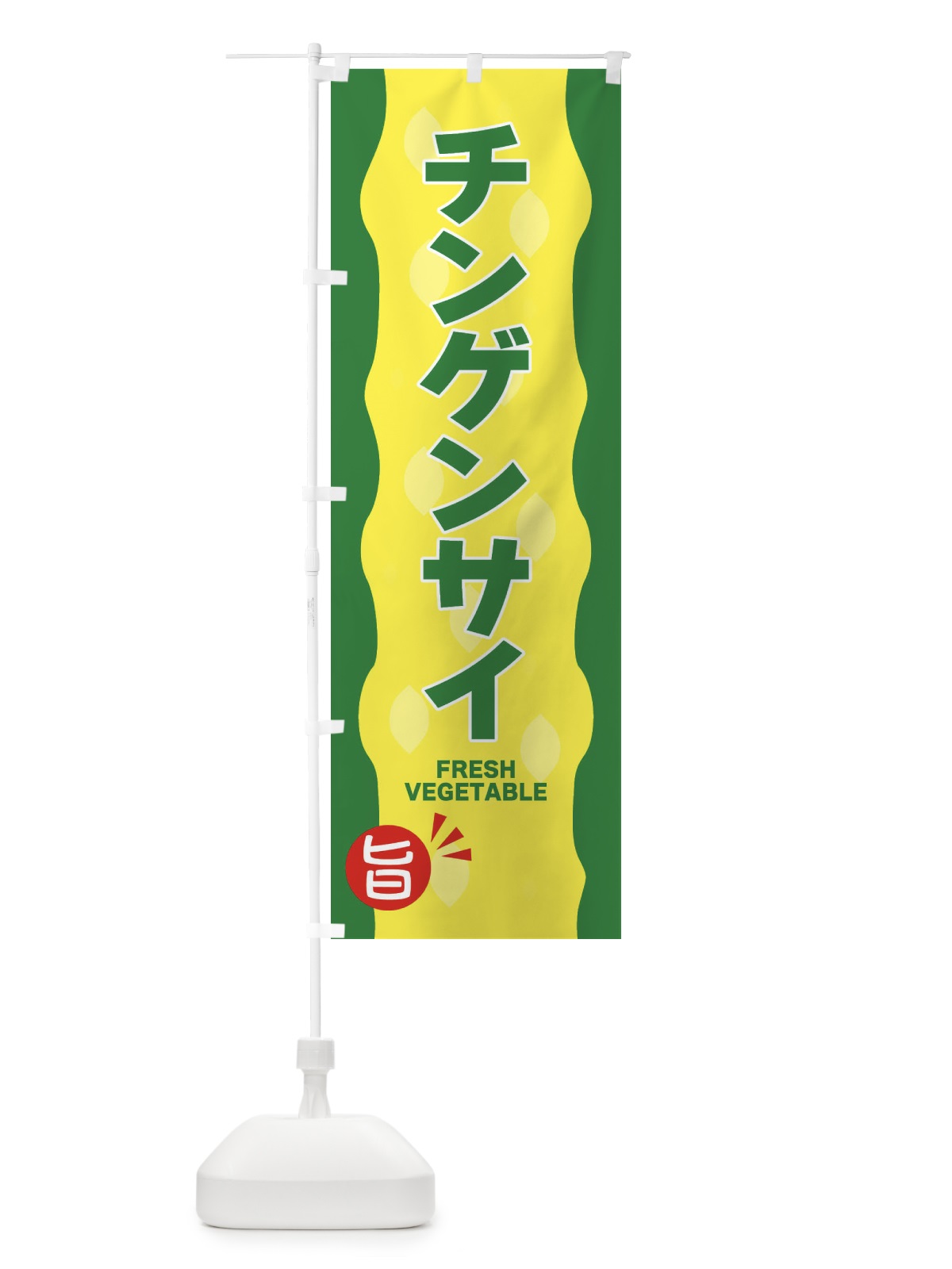 のぼり チンゲンサイ・青梗菜 のぼり旗 3H6F(デザイン【A】)