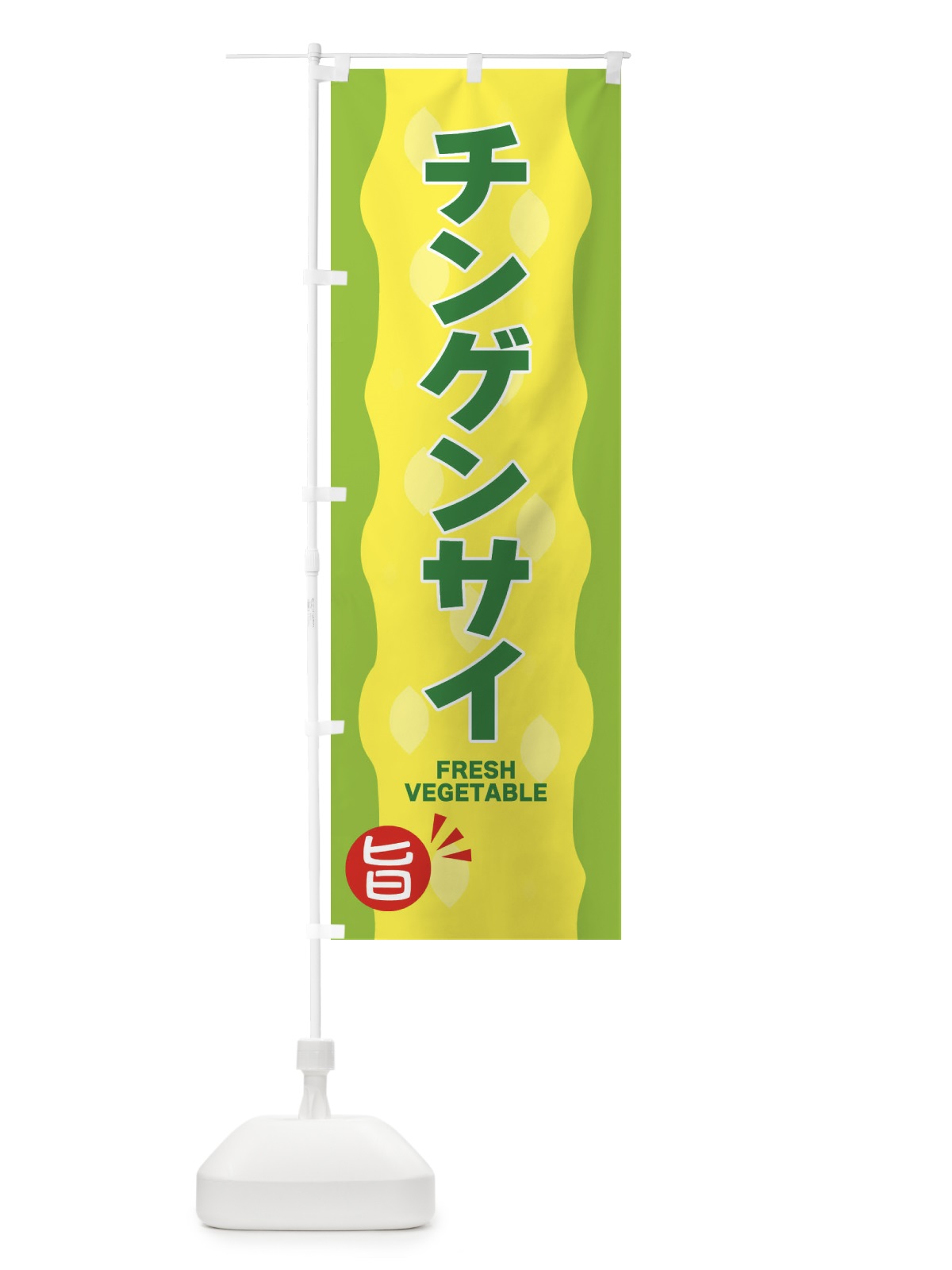 のぼり チンゲンサイ・青梗菜 のぼり旗 3H6F(デザイン【B】)