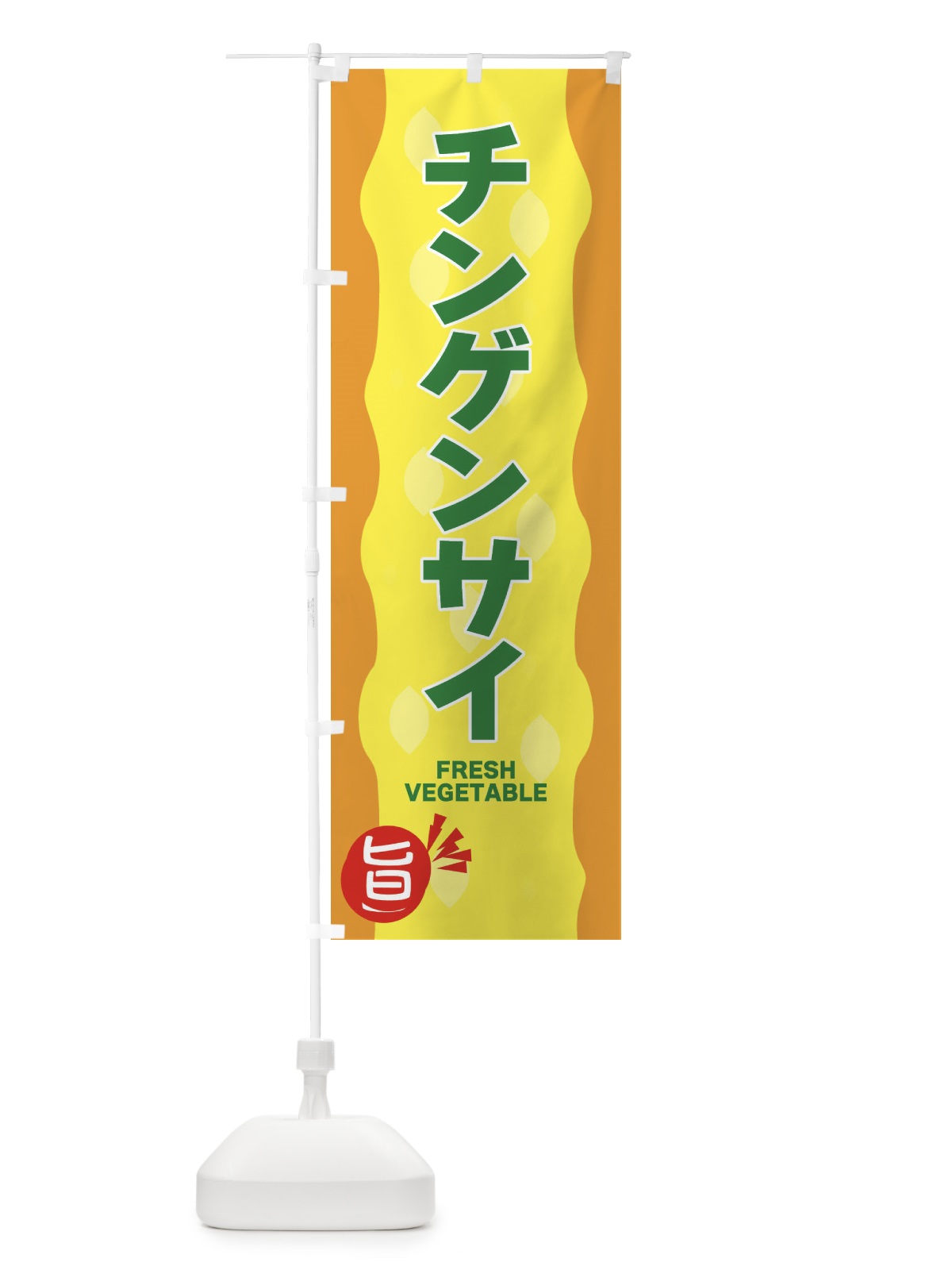 のぼり チンゲンサイ・青梗菜 のぼり旗 3H6F(デザイン【C】)