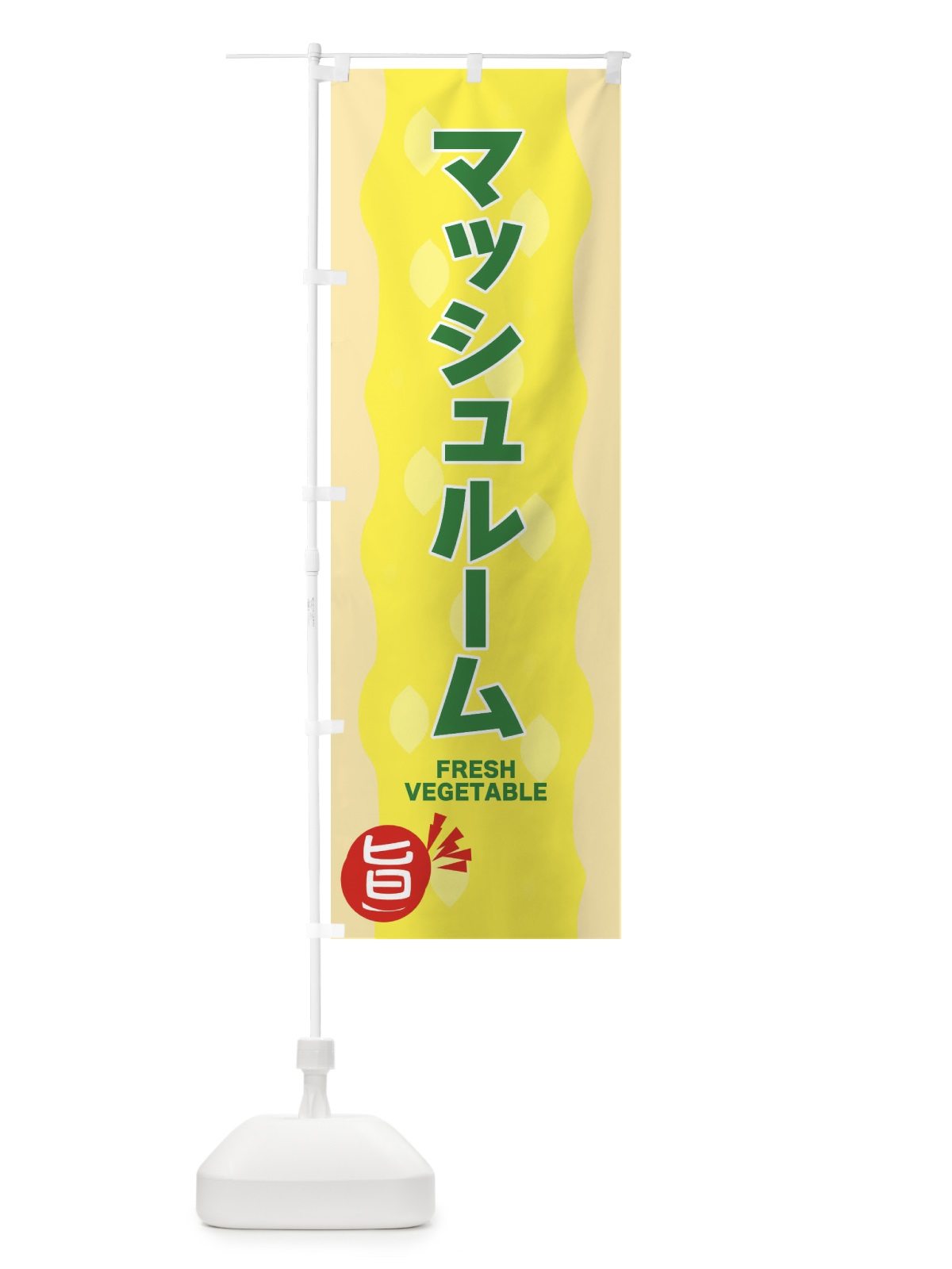のぼり マッシュルーム のぼり旗 3H6G(デザイン【C】)