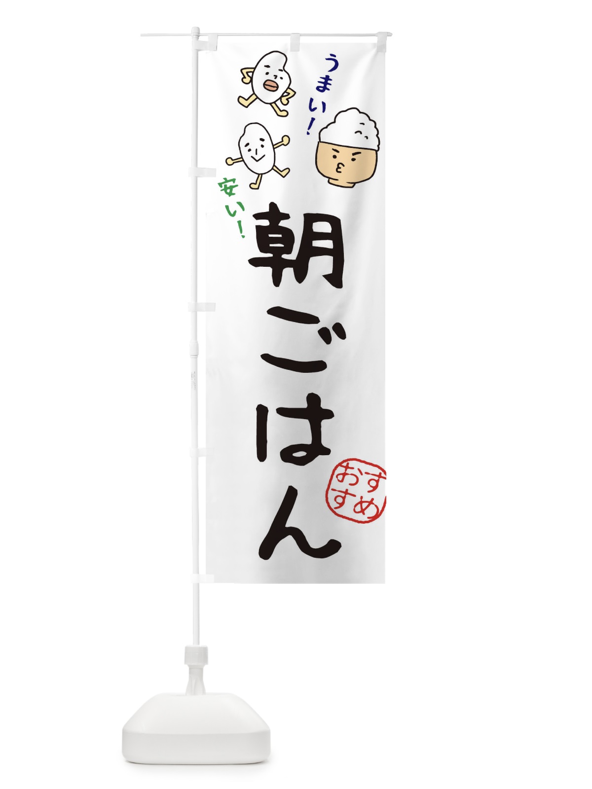 のぼり 朝ごはん のぼり旗 3H70(デザイン【A】)