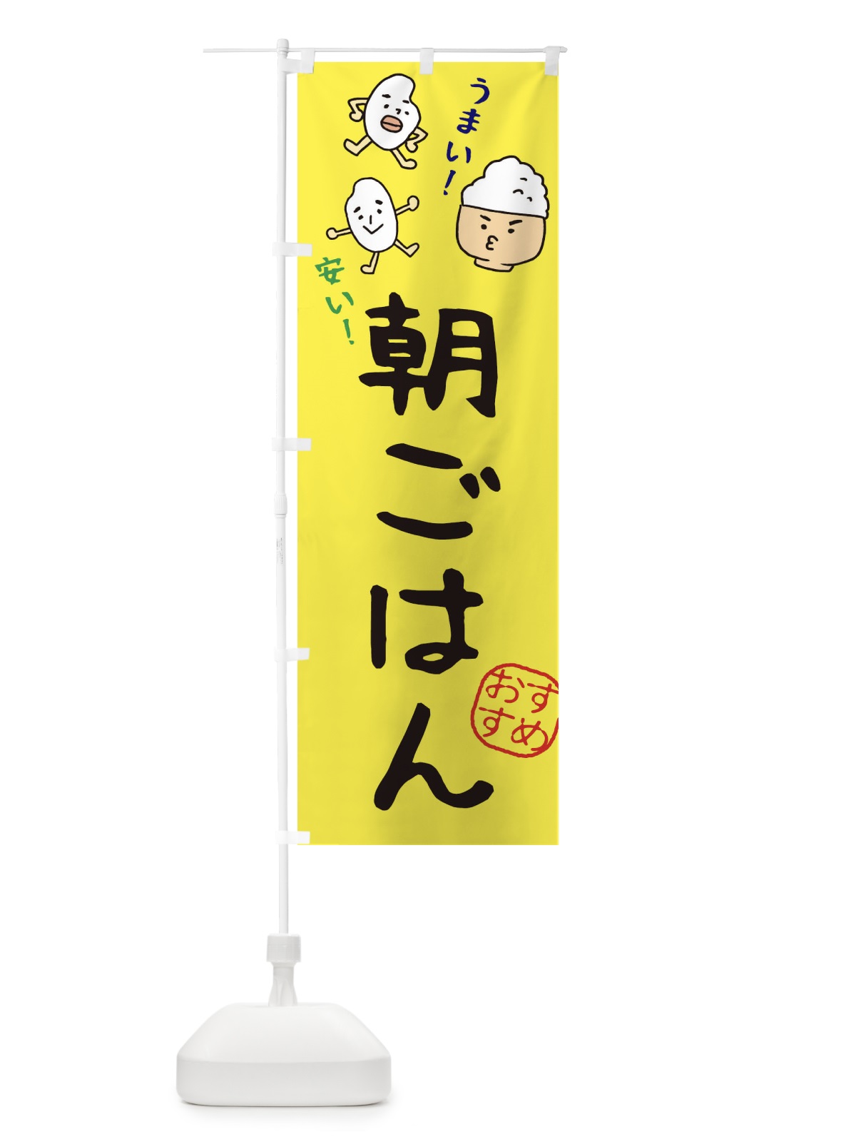 のぼり 朝ごはん のぼり旗 3H70(デザイン【B】)