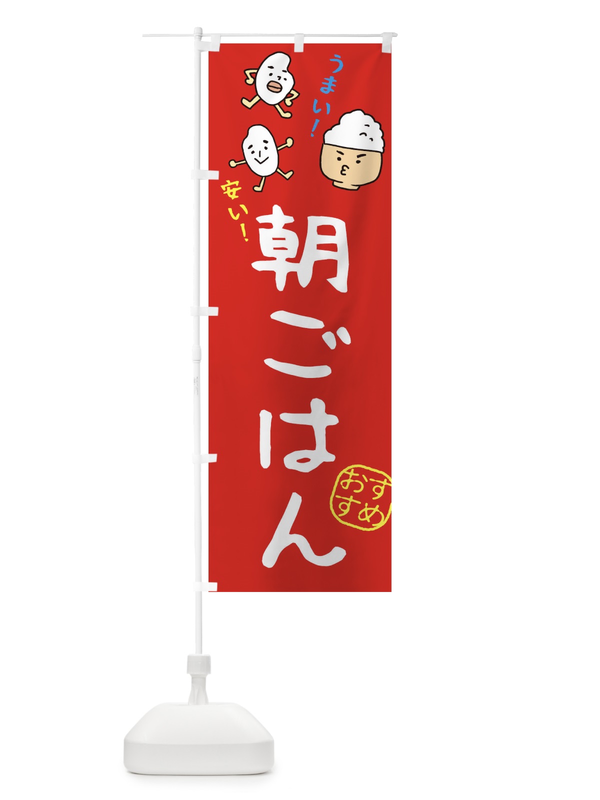 のぼり 朝ごはん のぼり旗 3H70(デザイン【C】)