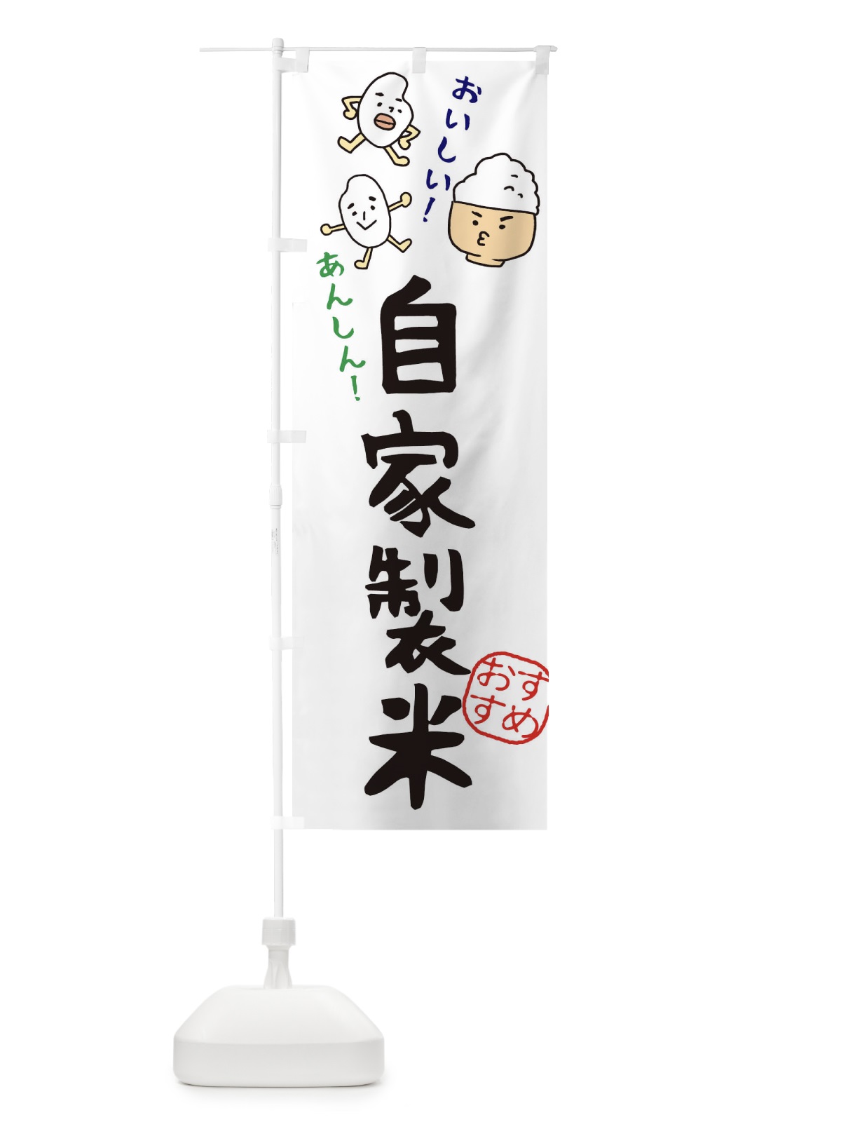 のぼり 自家製米 のぼり旗 3H73(デザイン【A】)