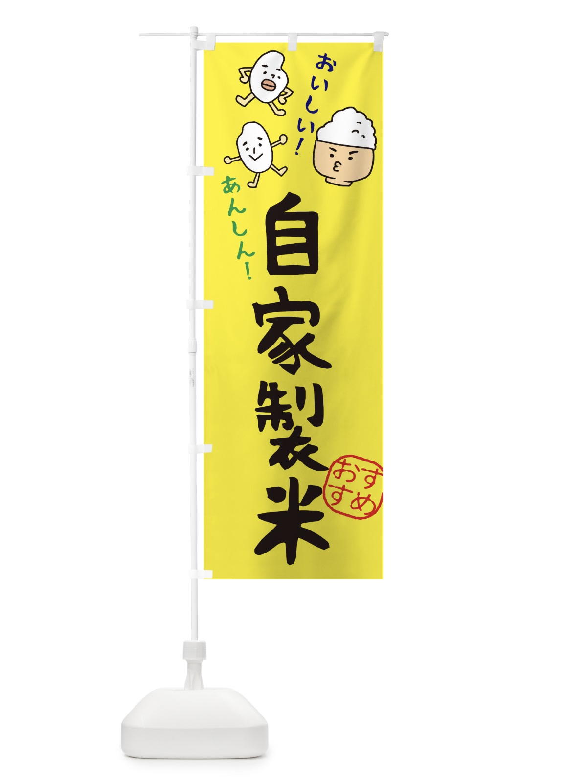 のぼり 自家製米 のぼり旗 3H73(デザイン【B】)