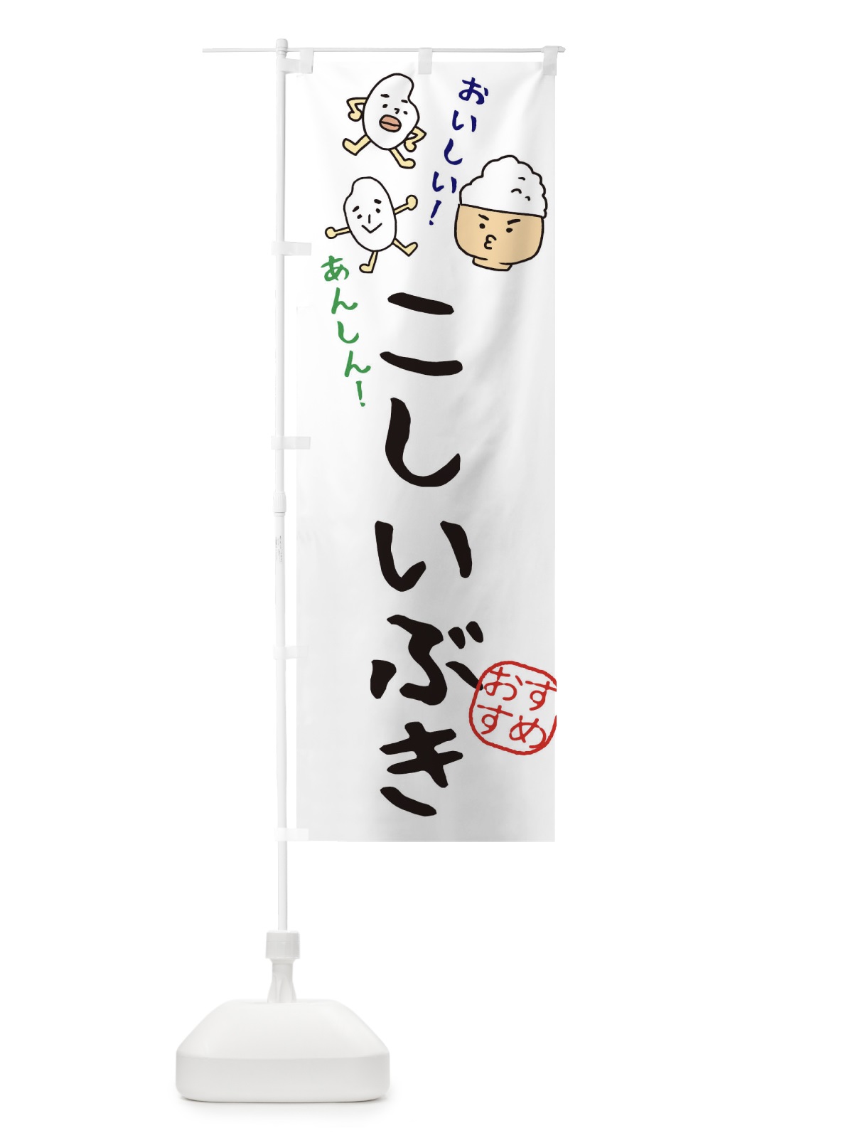 のぼり こしいぶき のぼり旗 3H75(デザイン【A】)