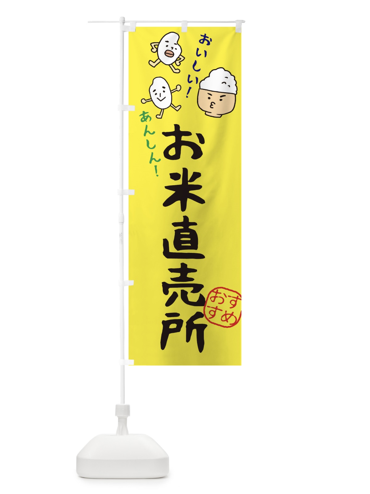 のぼり お米直売所 のぼり旗 3H76(デザイン【B】)