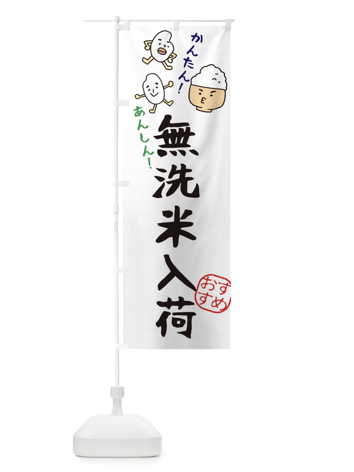 のぼり 無洗米入荷 のぼり旗 3H77(デザイン【A】)