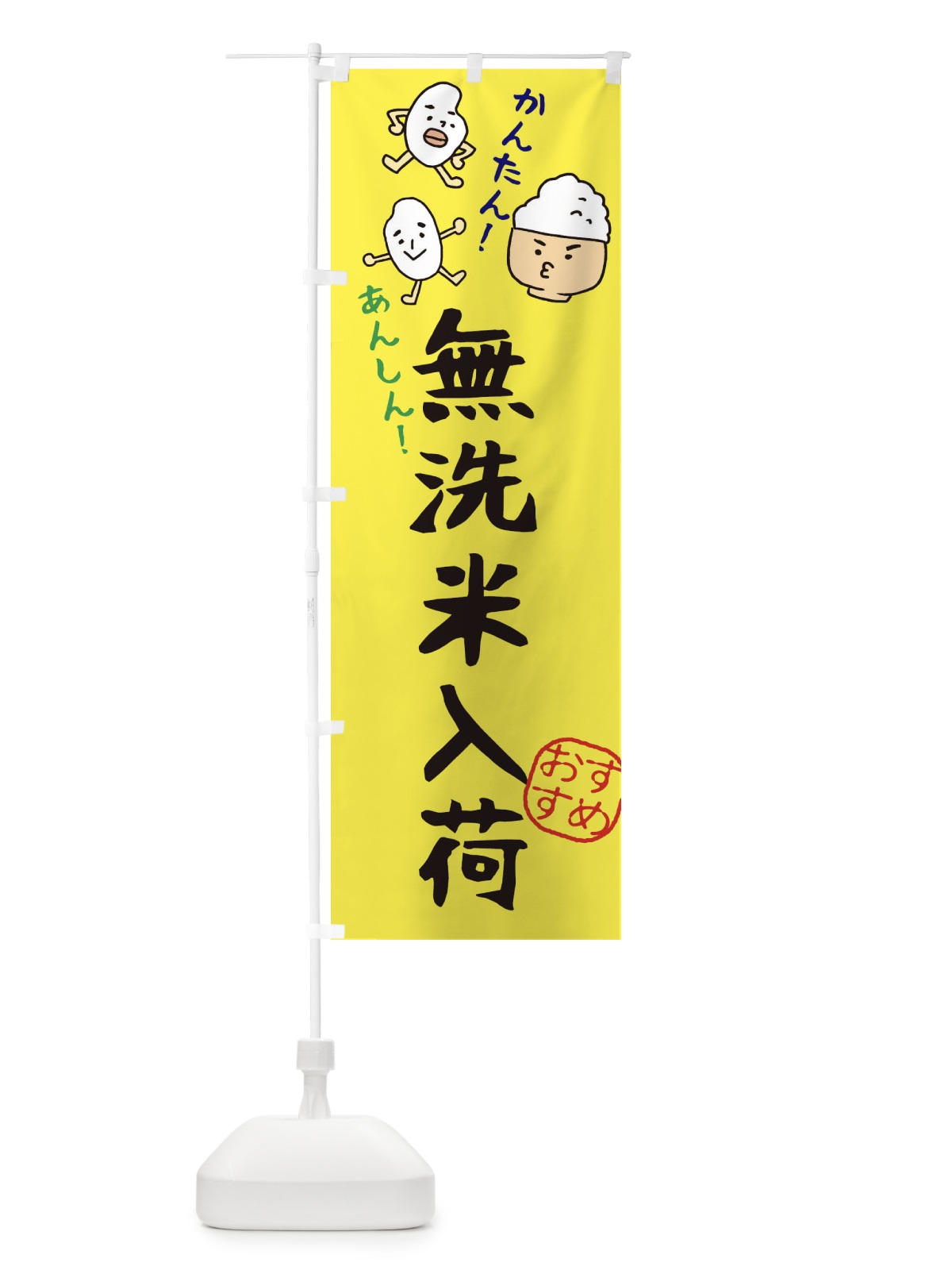 のぼり 無洗米入荷 のぼり旗 3H77(デザイン【B】)