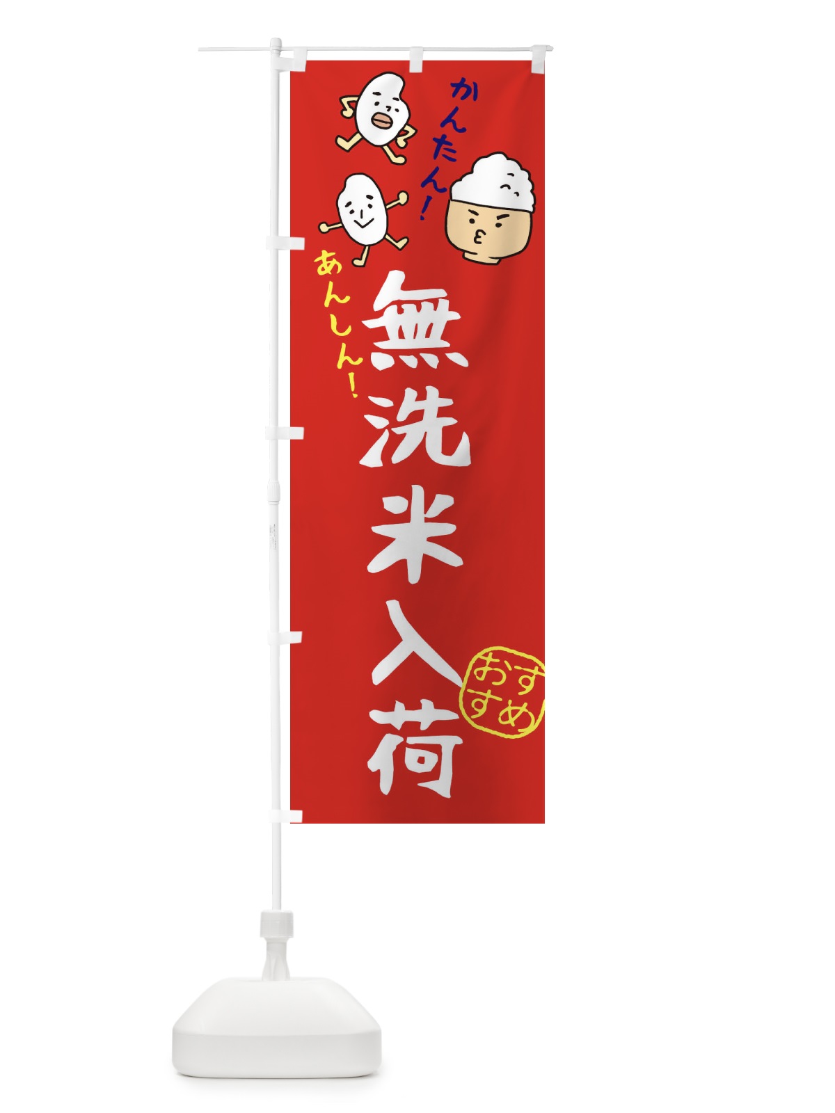 のぼり 無洗米入荷 のぼり旗 3H77(デザイン【C】)