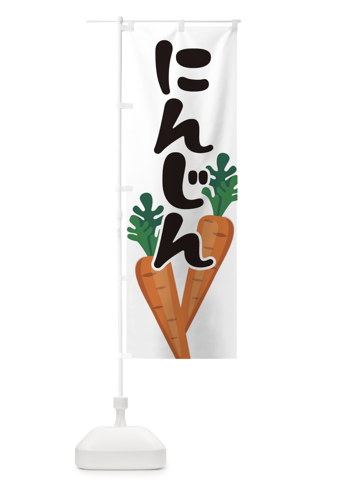 のぼり にんじん・人参・野菜 のぼり旗 3H79(デザイン【A】)