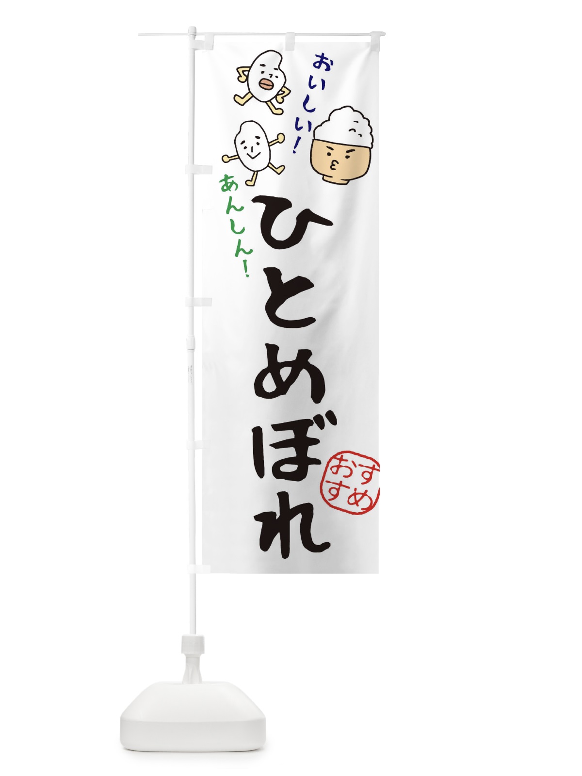 のぼり ひとめぼれ のぼり旗 3H7A(デザイン【A】)