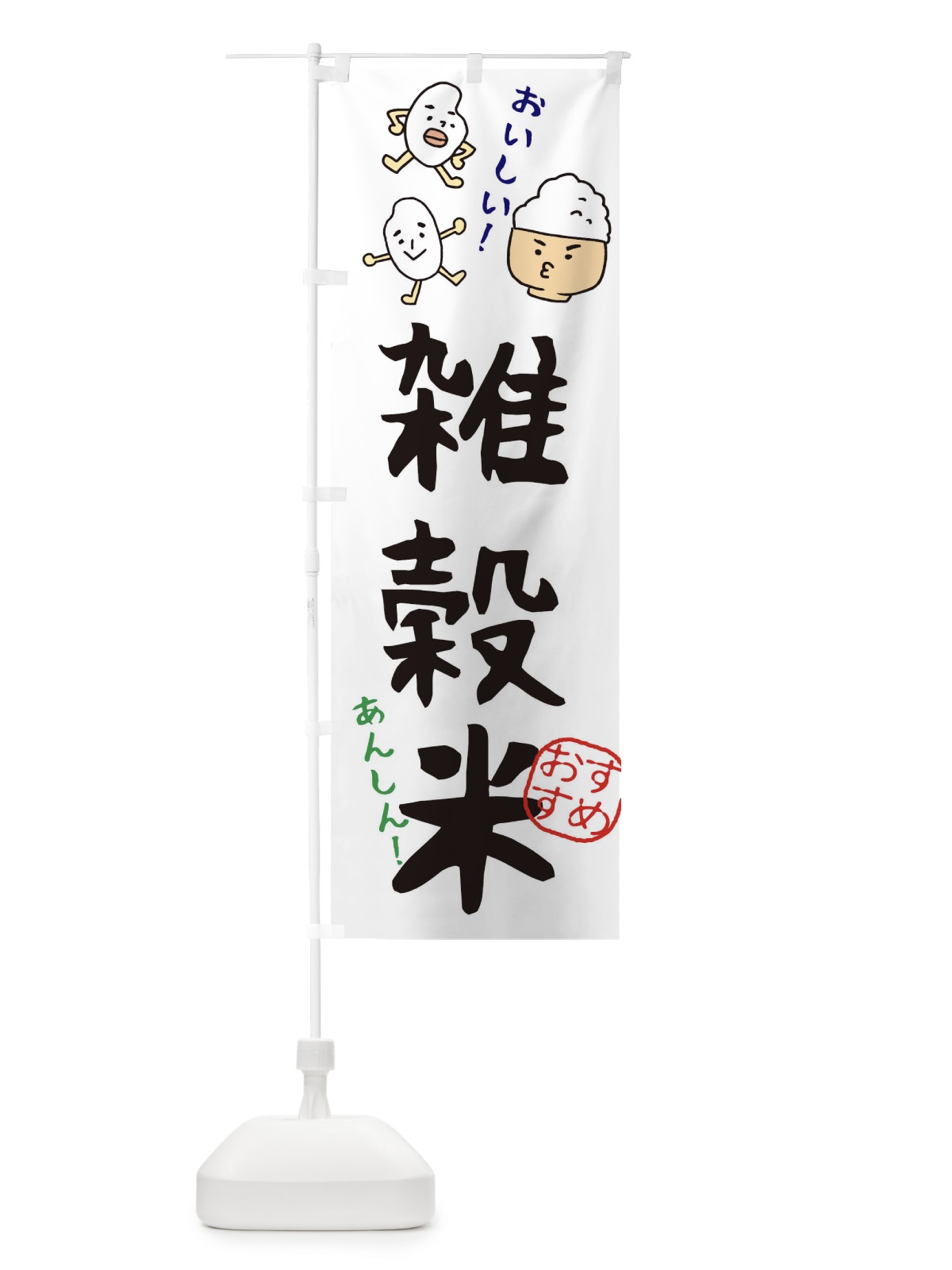のぼり 雑穀米 のぼり旗 3H7E(デザイン【A】)