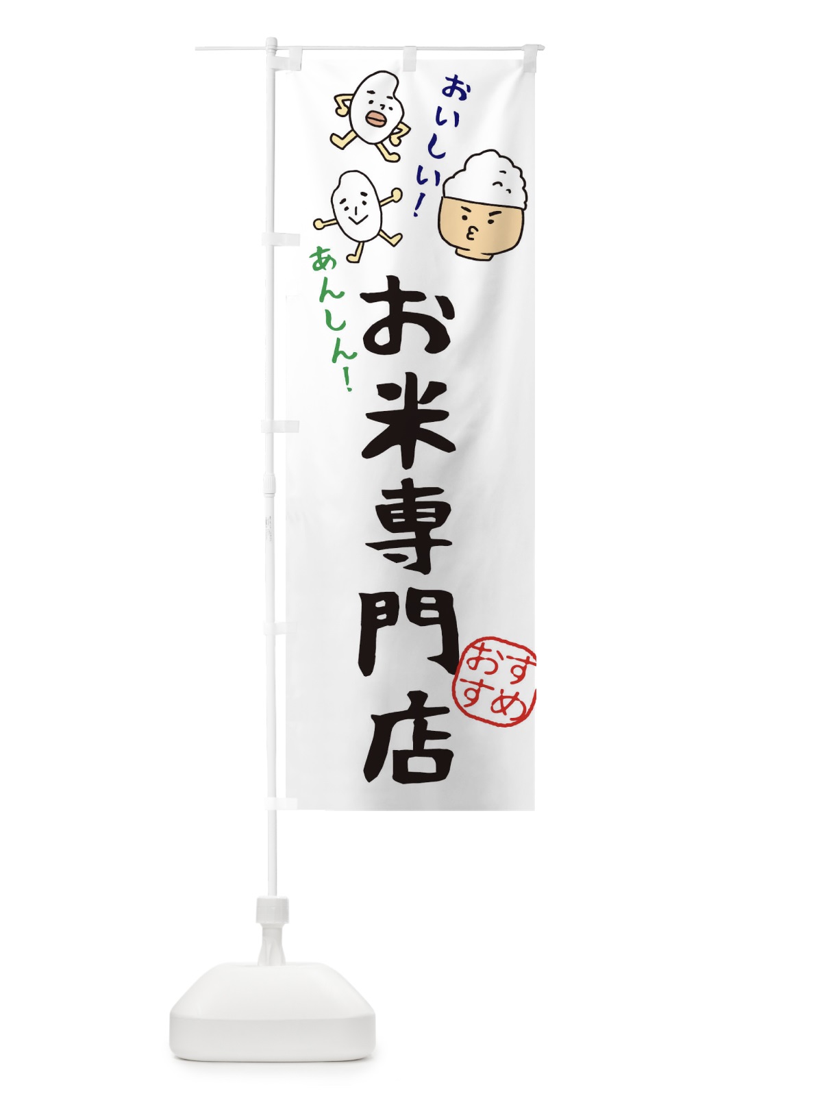 のぼり お米専門店 のぼり旗 3H7J(デザイン【A】)