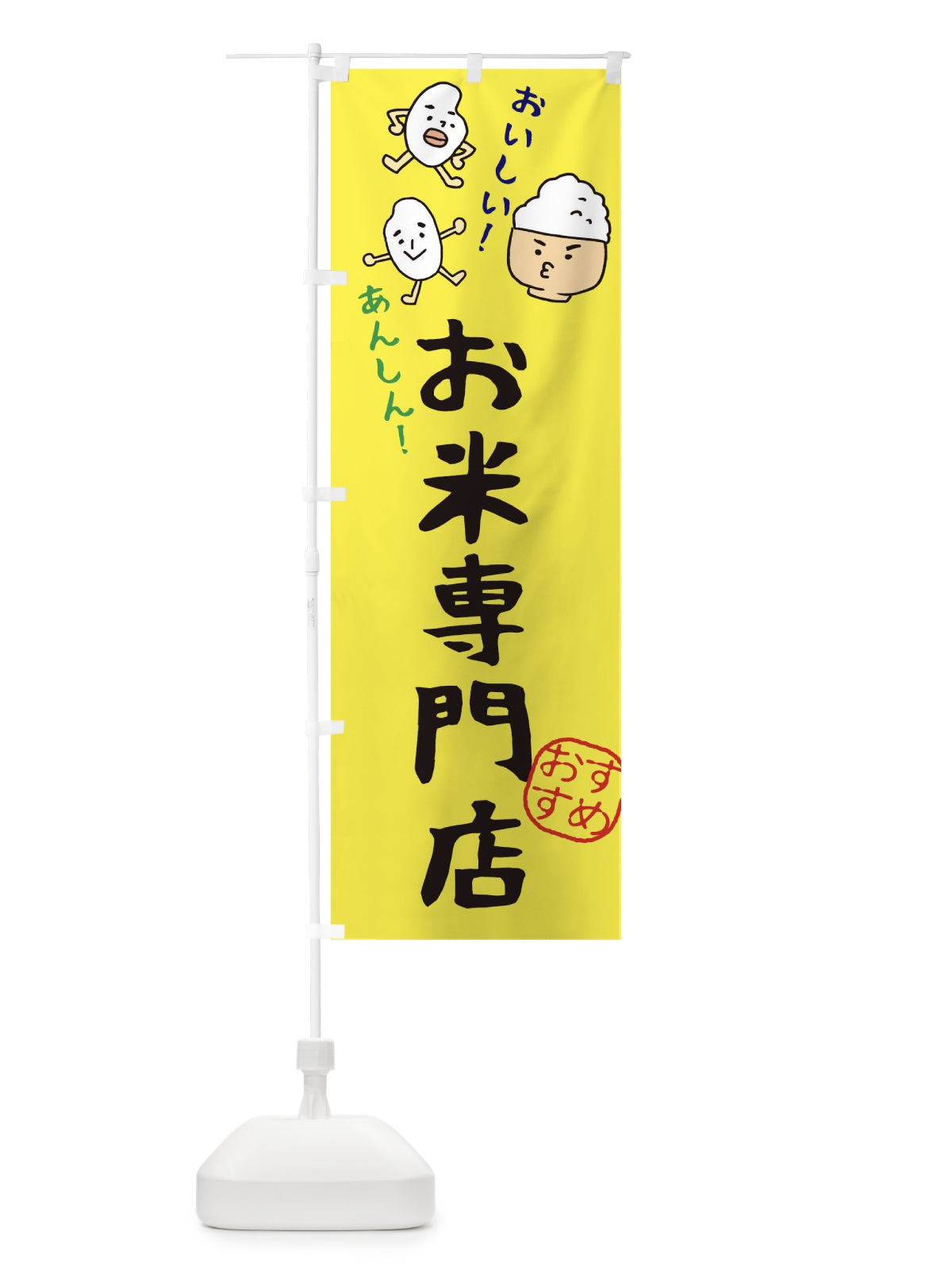 のぼり お米専門店 のぼり旗 3H7J(デザイン【B】)