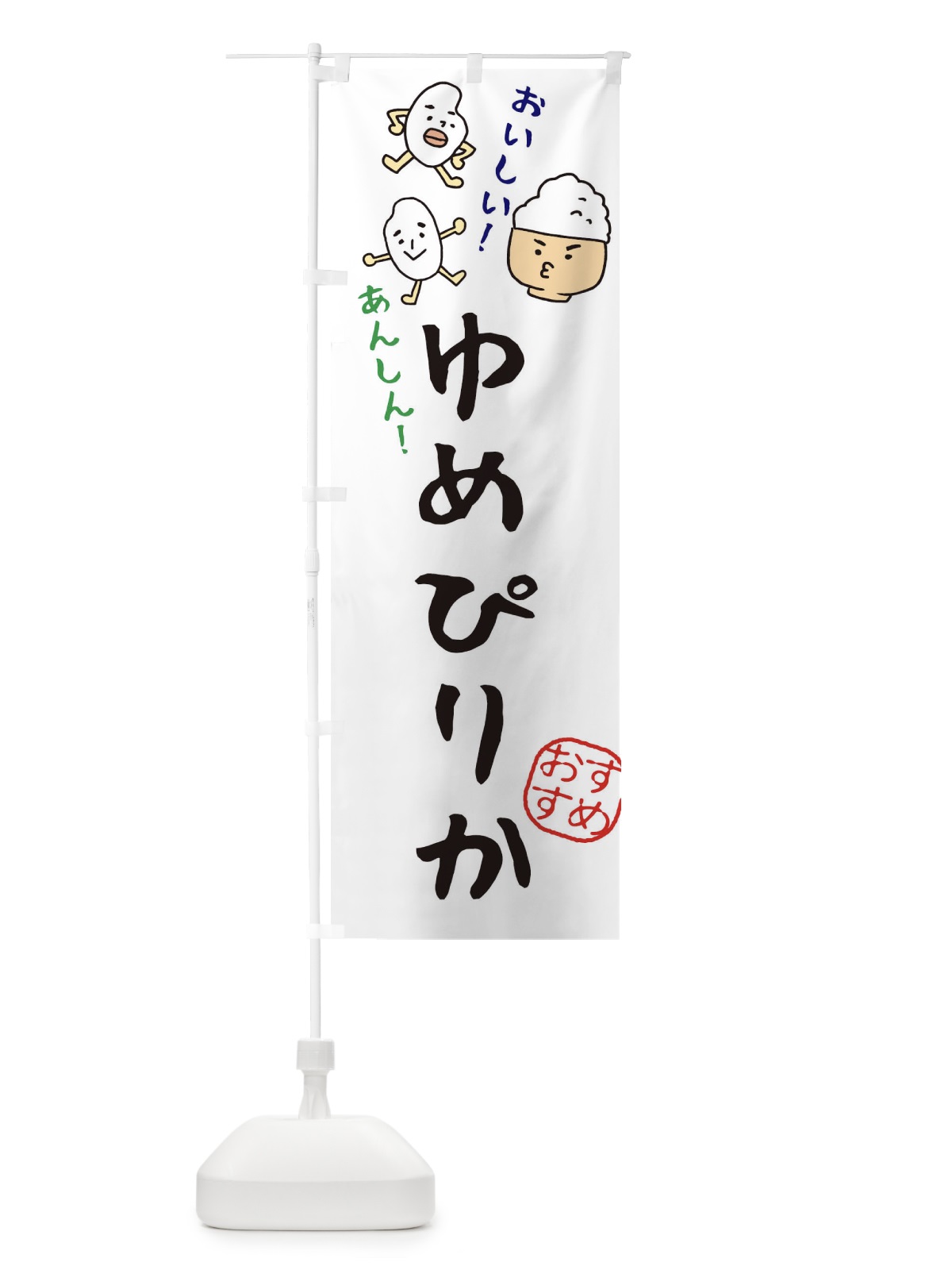 のぼり ゆめぴりか のぼり旗 3H7L(デザイン【A】)