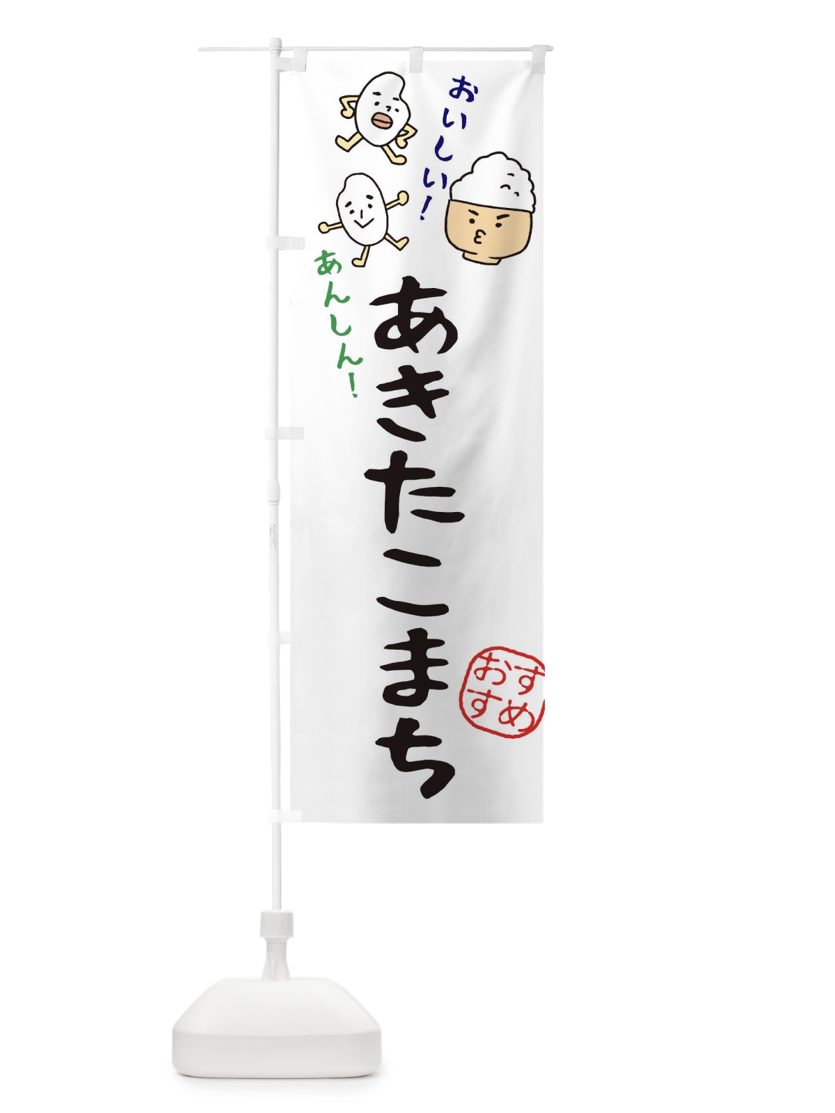 のぼり あきたこまち のぼり旗 3H7W(デザイン【A】)
