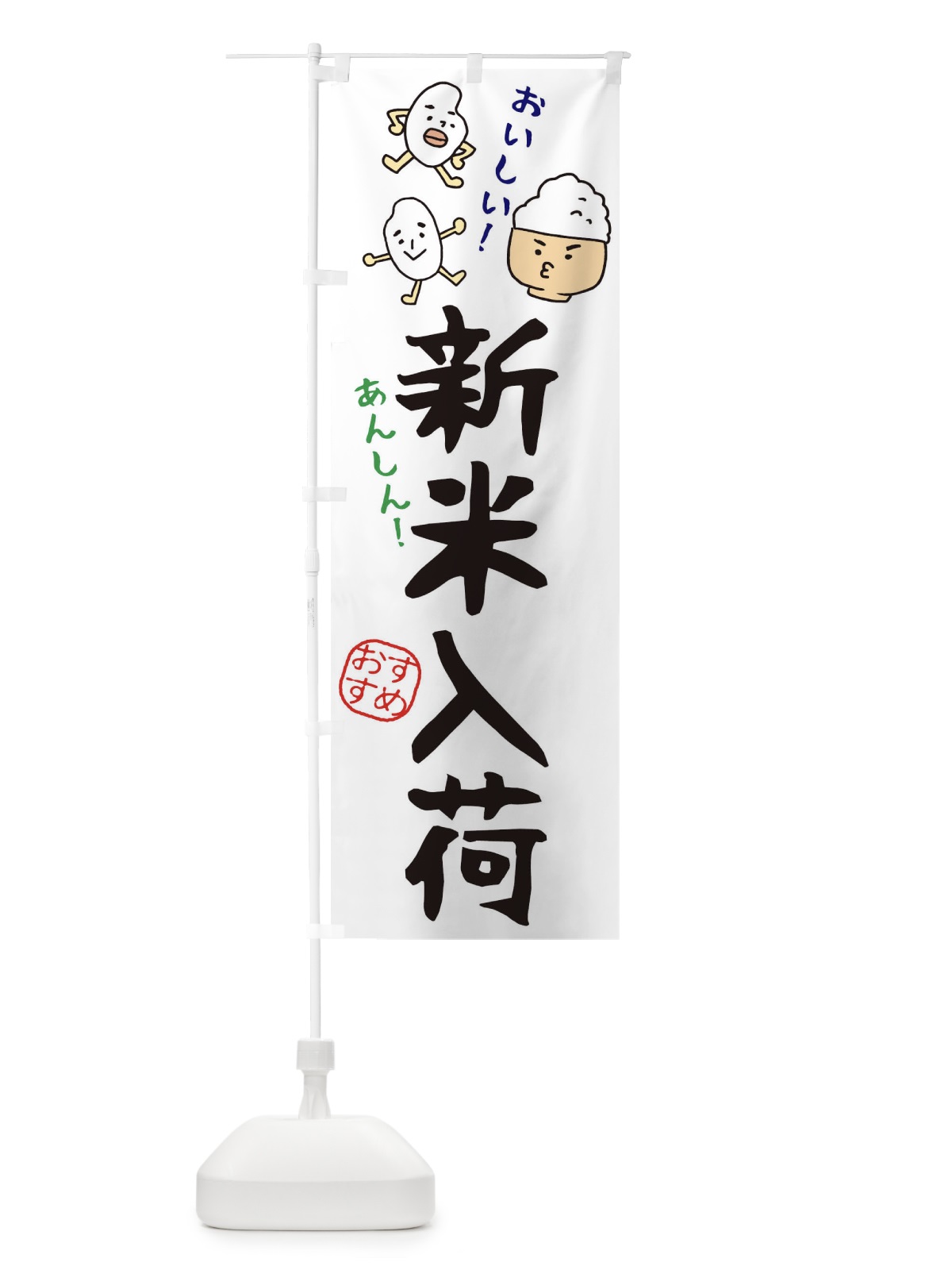 のぼり 新米入荷 のぼり旗 3H7Y(デザイン【A】)