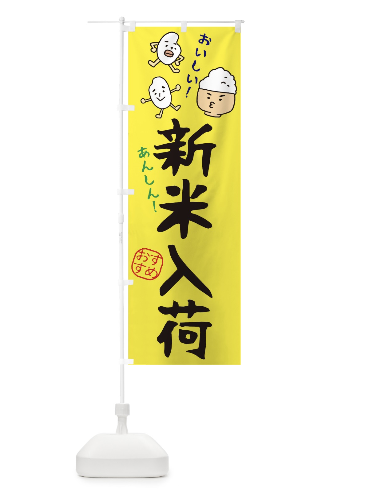 のぼり 新米入荷 のぼり旗 3H7Y(デザイン【B】)