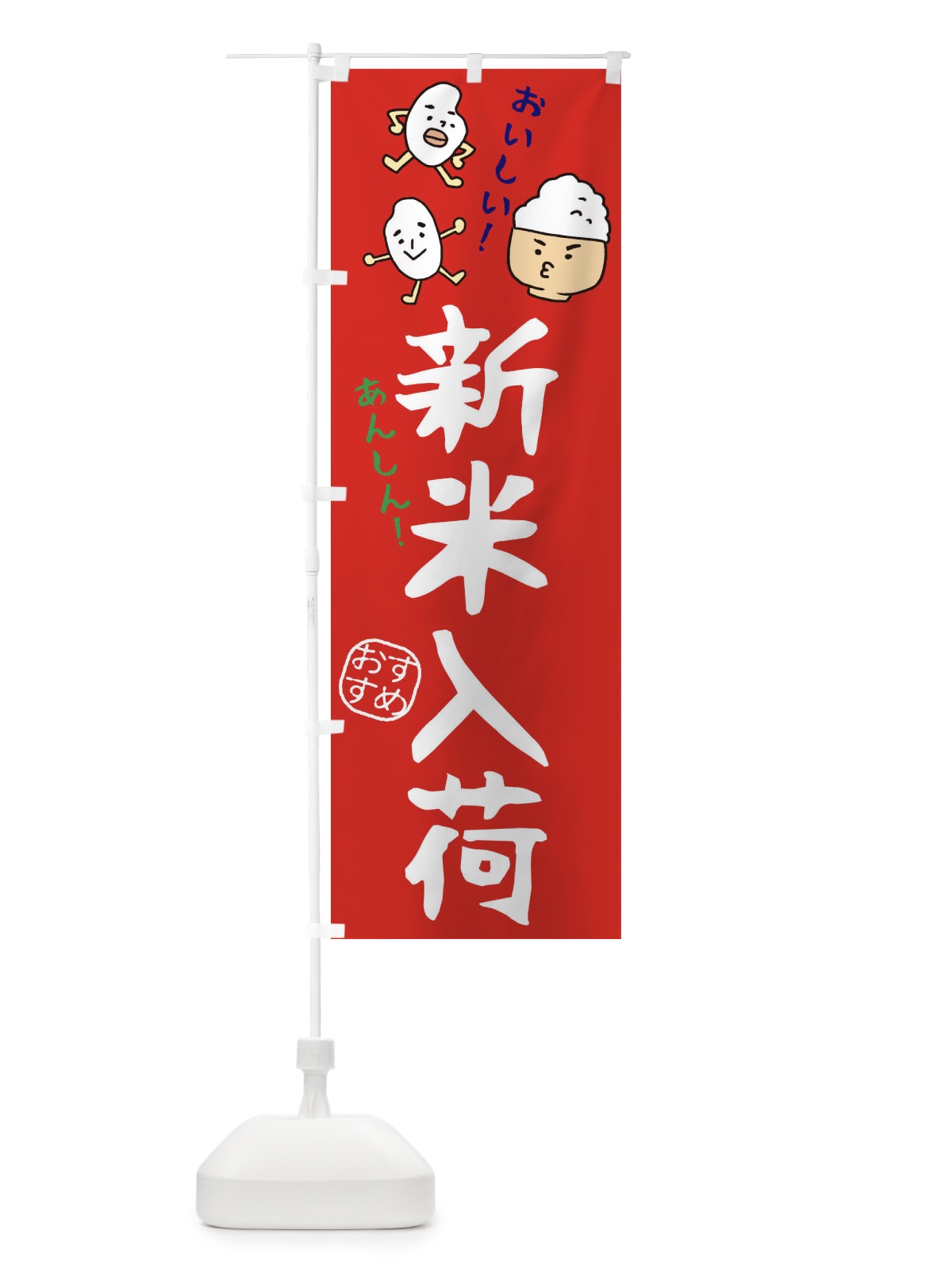 のぼり 新米入荷 のぼり旗 3H7Y(デザイン【C】)