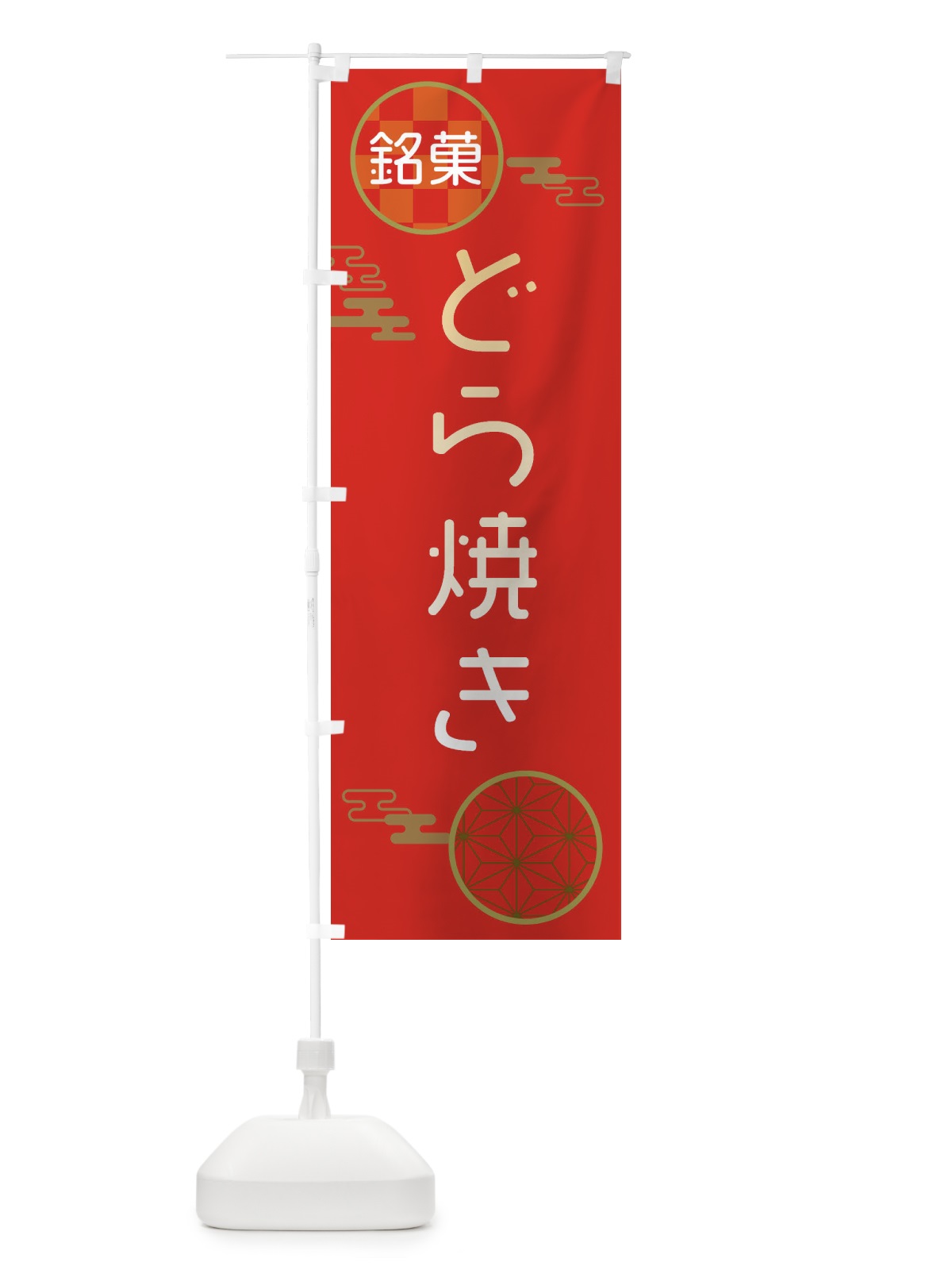 のぼり どら焼き・和菓子 のぼり旗 3H80(デザイン【A】)