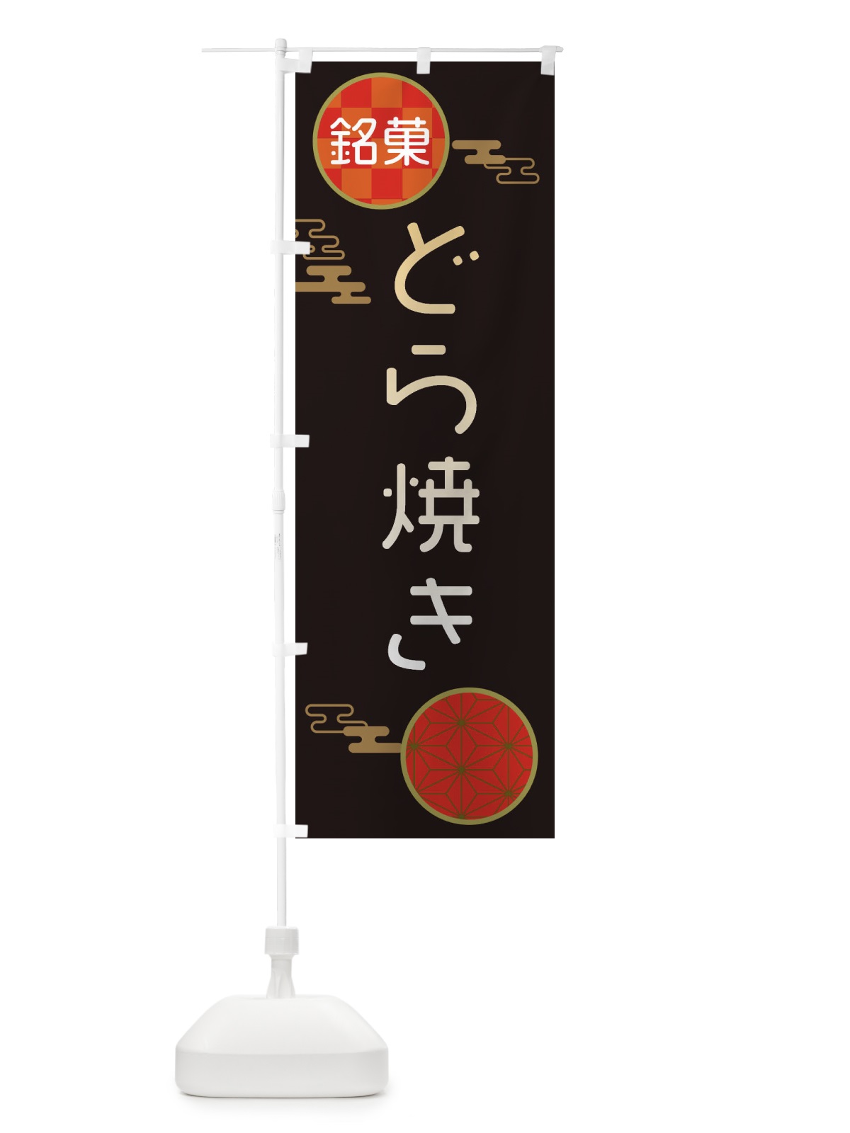 のぼり どら焼き・和菓子 のぼり旗 3H80(デザイン【B】)