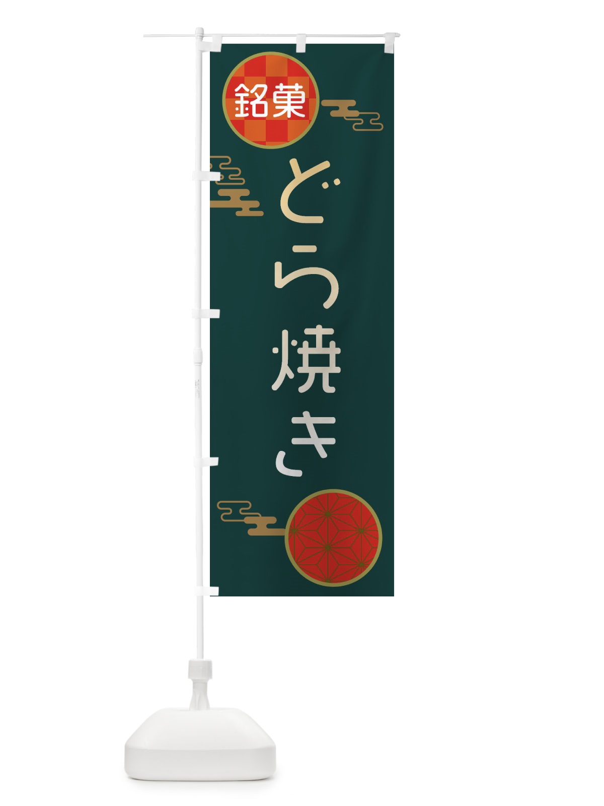 のぼり どら焼き・和菓子 のぼり旗 3H80(デザイン【C】)