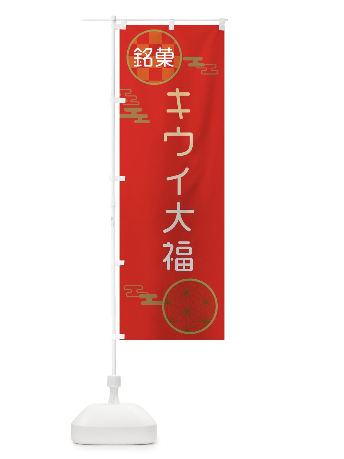 のぼり キウイ大福・和菓子 のぼり旗 3H85(デザイン【A】)