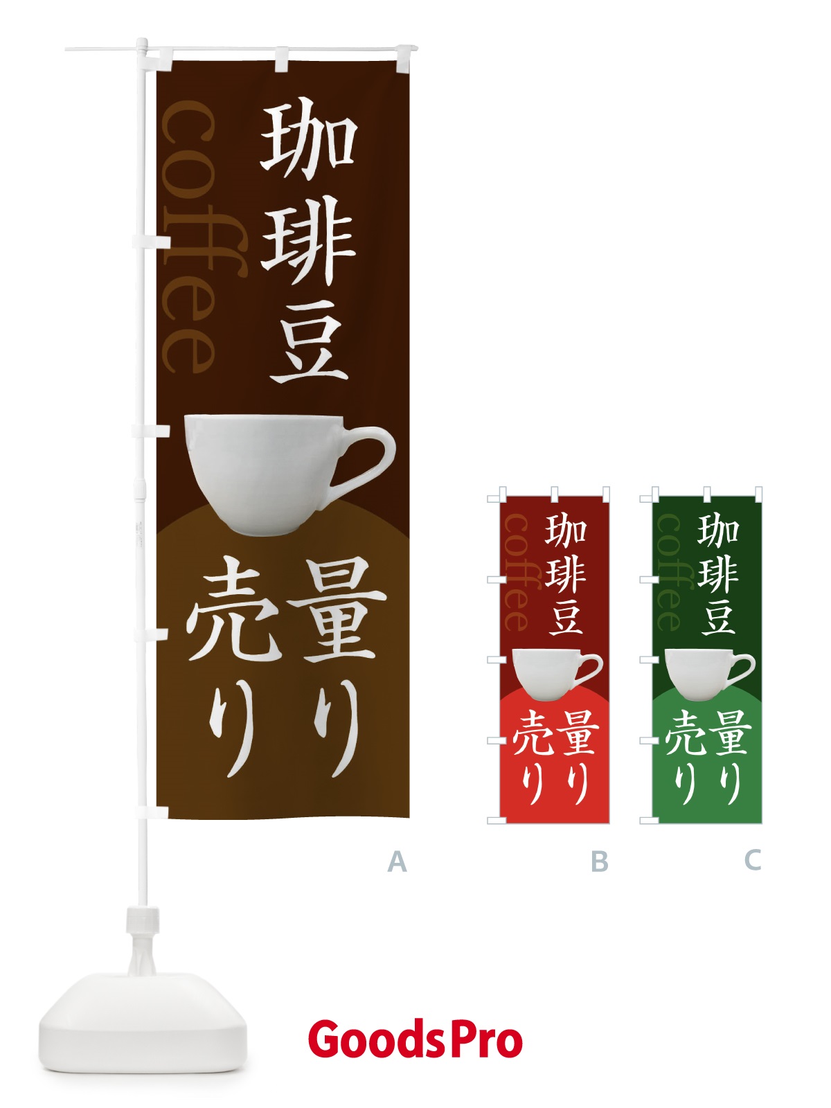 のぼり コーヒー豆量り売り のぼり旗 3H86