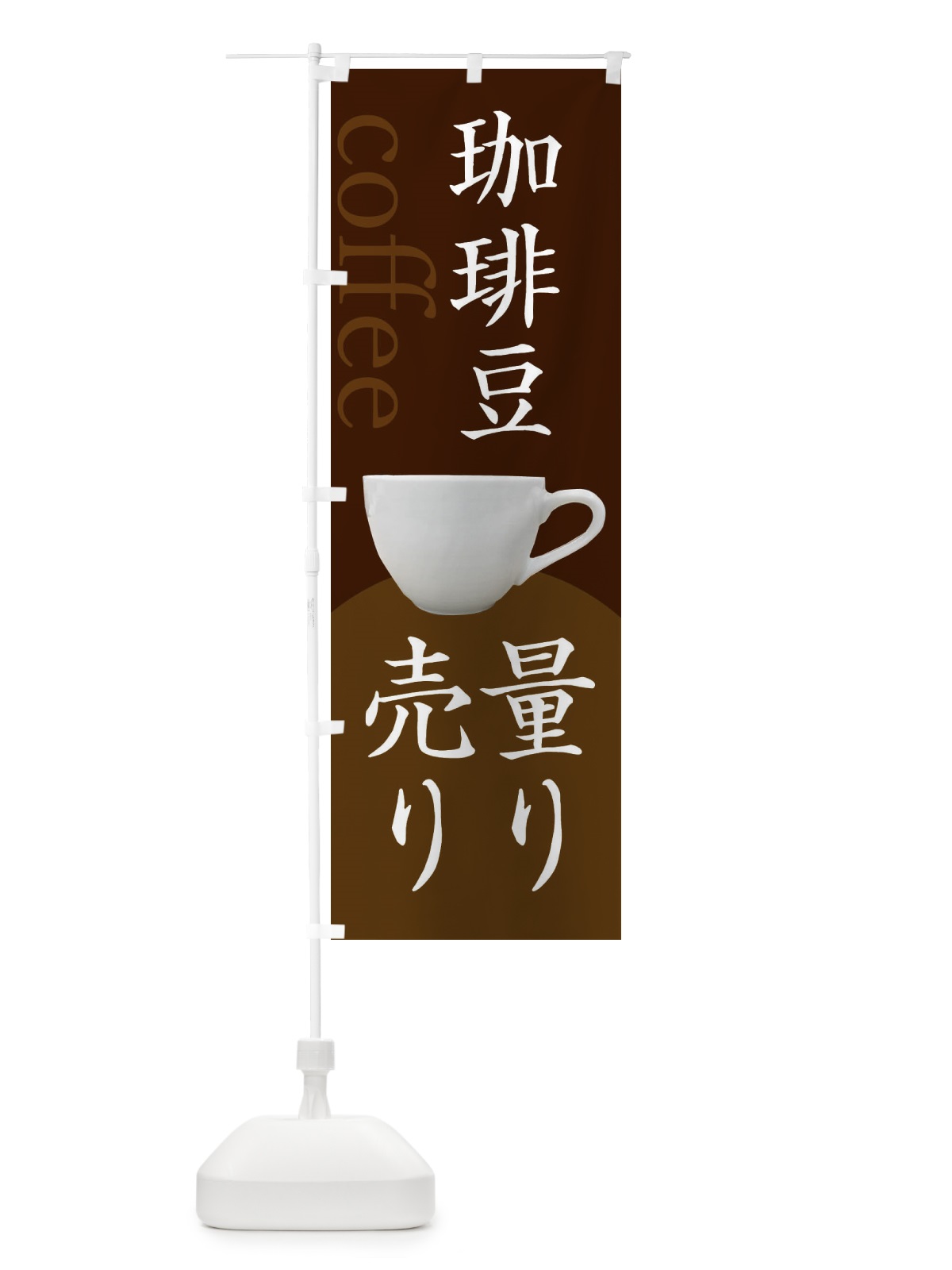のぼり コーヒー豆量り売り のぼり旗 3H86(デザイン【A】)