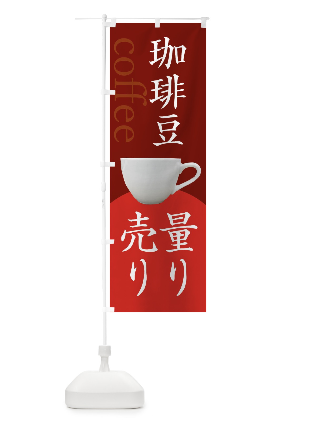 のぼり コーヒー豆量り売り のぼり旗 3H86(デザイン【B】)