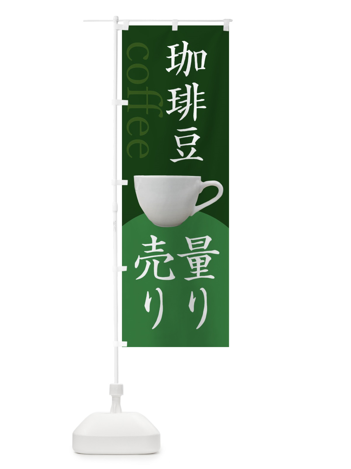 のぼり コーヒー豆量り売り のぼり旗 3H86(デザイン【C】)