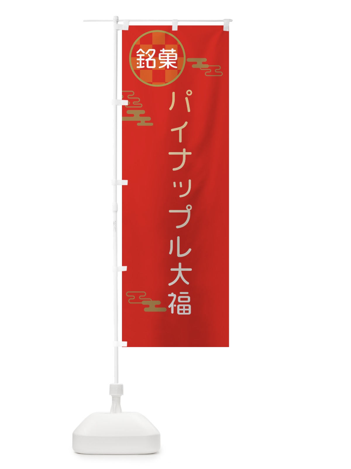 のぼり パイナップル大福・伝統銘菓・和菓子 のぼり旗 3H88(デザイン【A】)