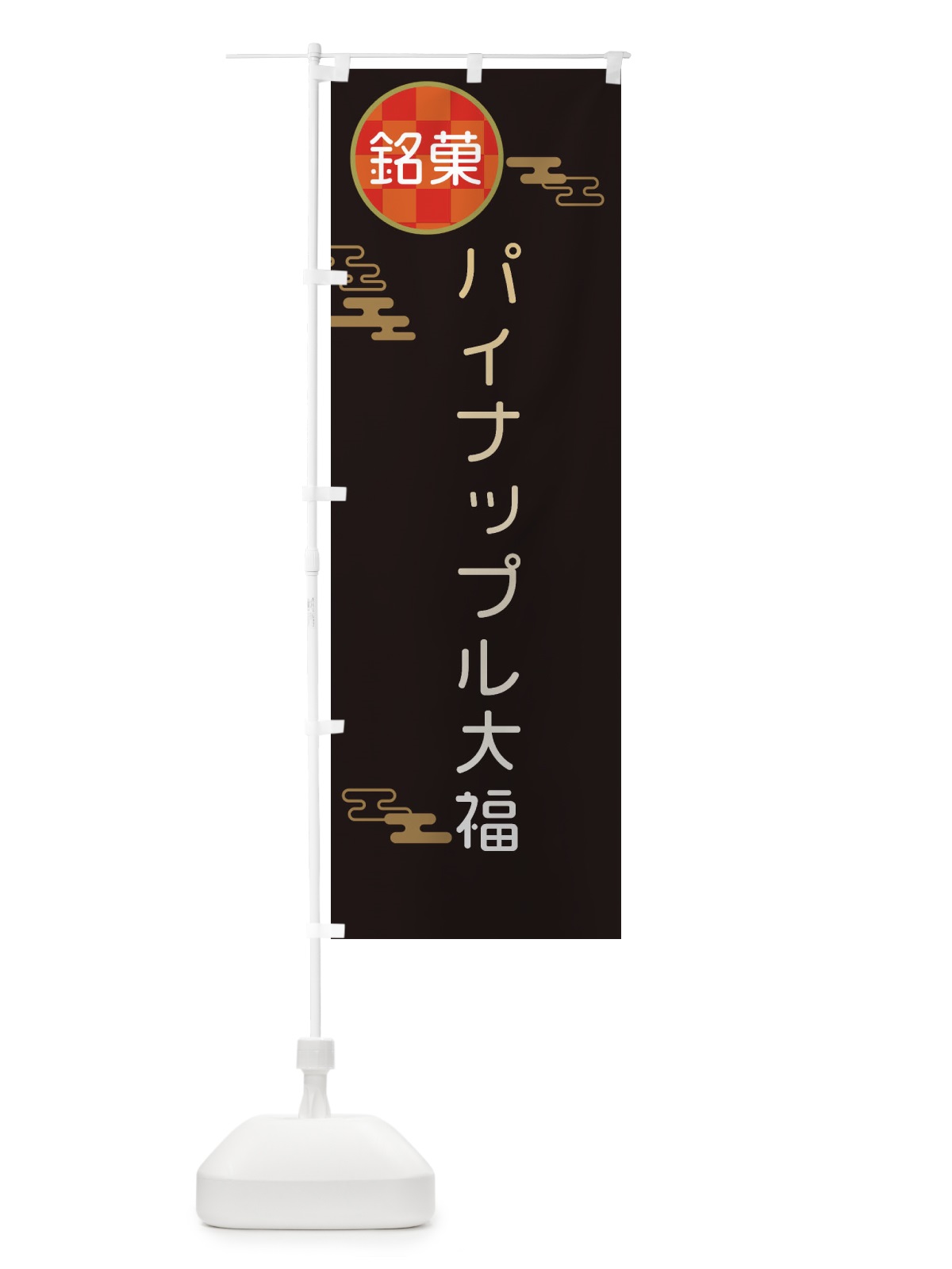 のぼり パイナップル大福・伝統銘菓・和菓子 のぼり旗 3H88(デザイン【B】)