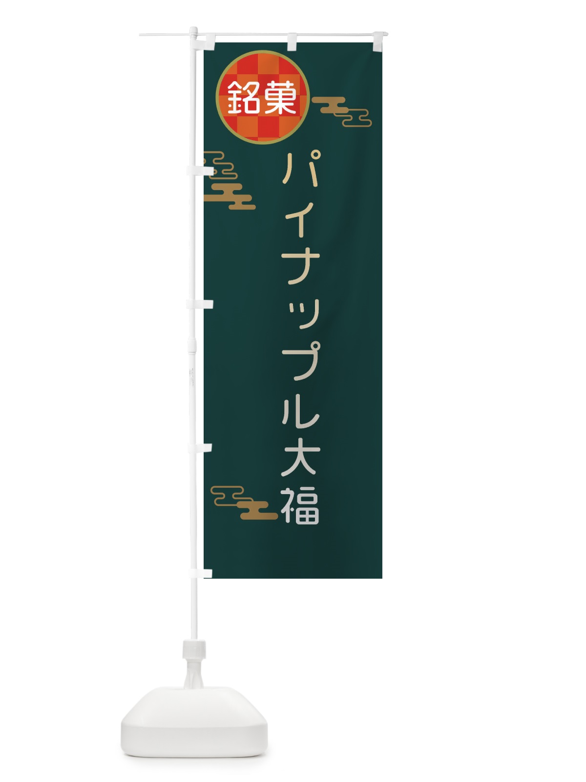 のぼり パイナップル大福・伝統銘菓・和菓子 のぼり旗 3H88(デザイン【C】)