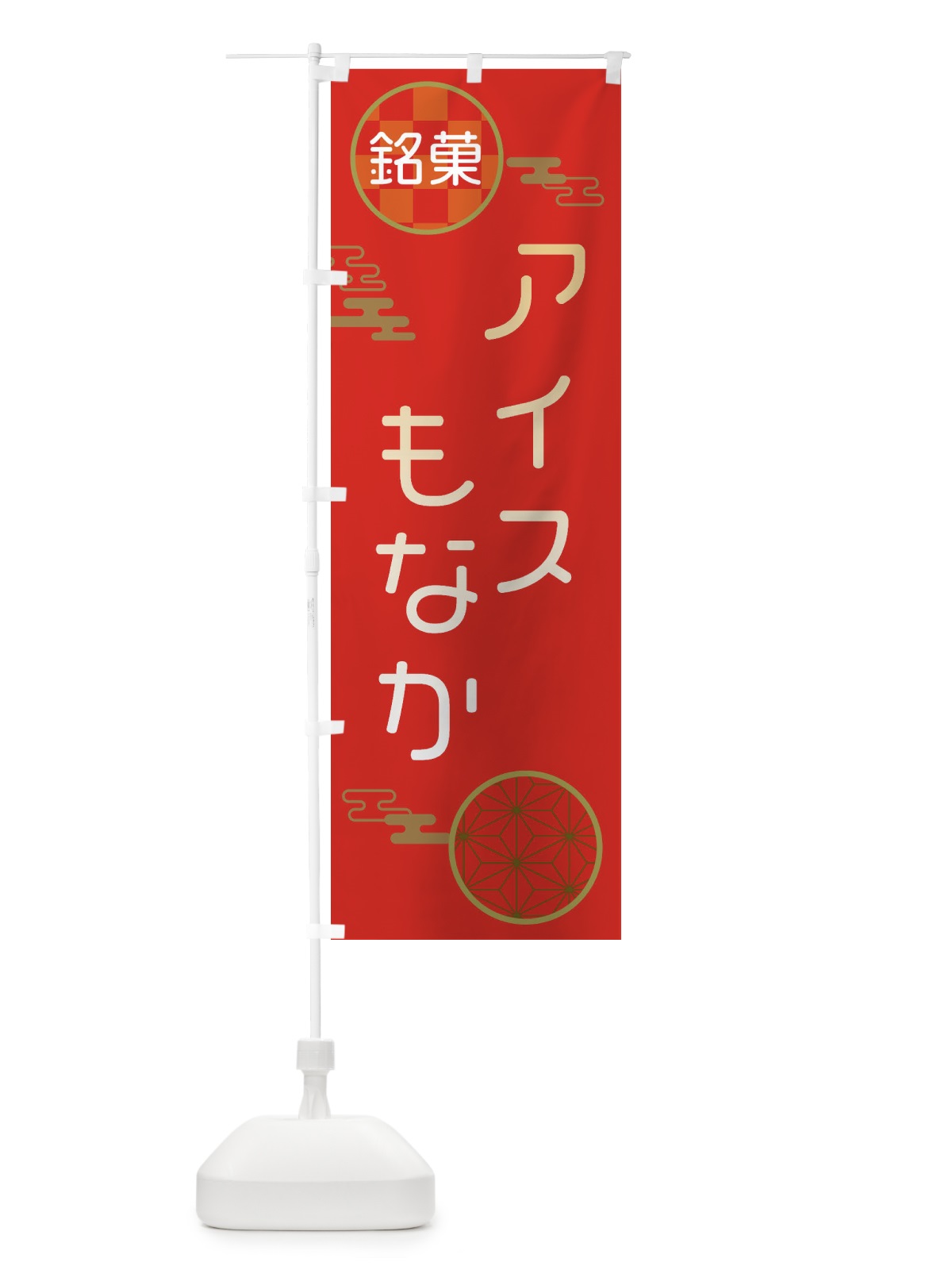 のぼり アイスもなか和菓子・最中 のぼり旗 3H8A(デザイン【A】)