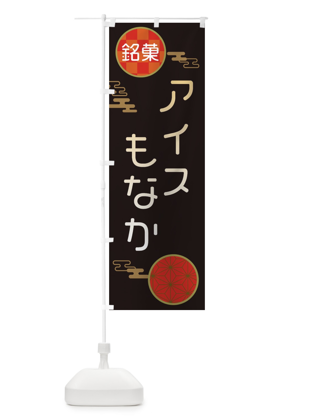 のぼり アイスもなか和菓子・最中 のぼり旗 3H8A(デザイン【B】)