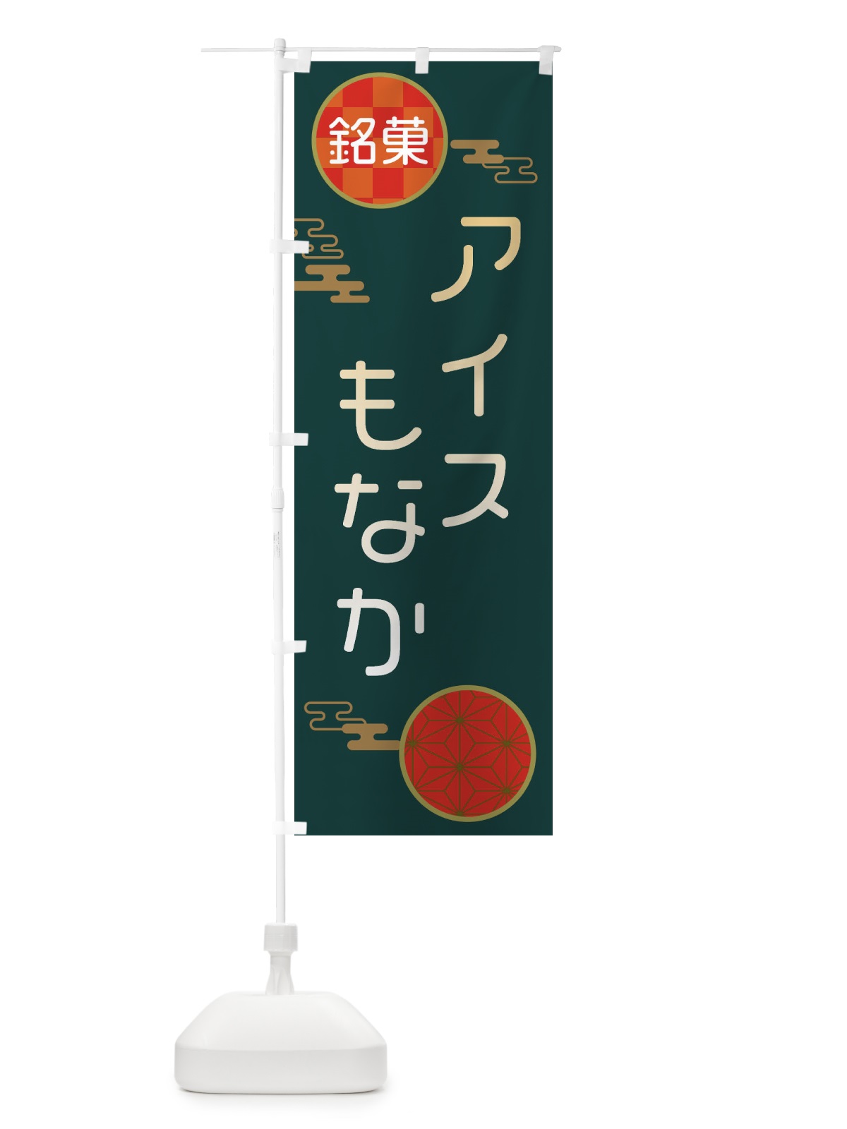 のぼり アイスもなか和菓子・最中 のぼり旗 3H8A(デザイン【C】)