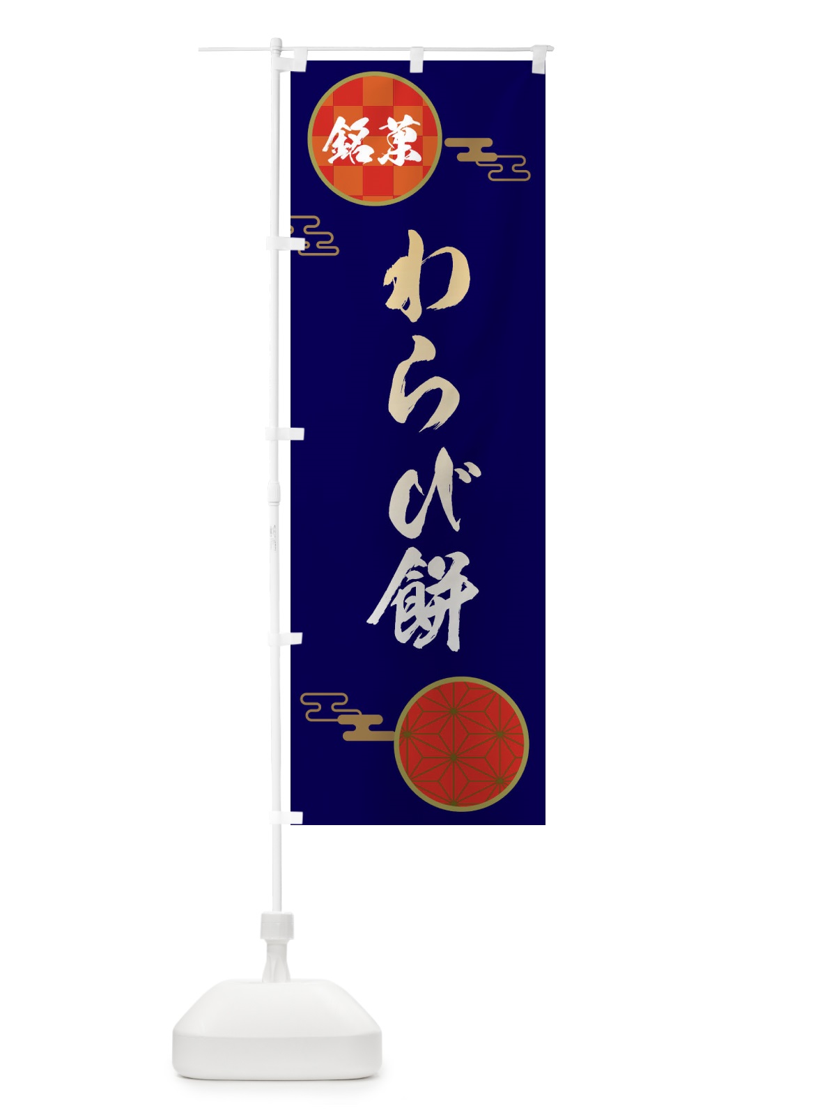 のぼり わらび餅・和菓子 のぼり旗 3H8G(デザイン【A】)